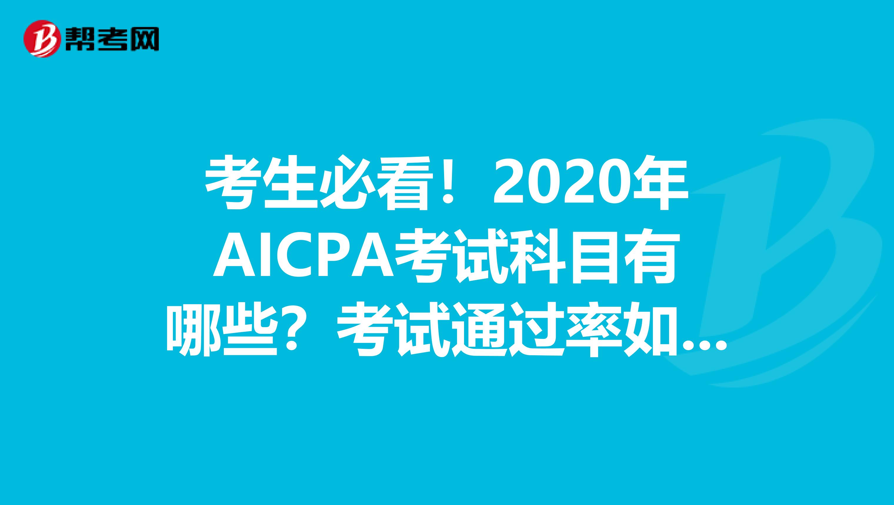 考生必看！2020年AICPA考试科目有哪些？考试通过率如何？