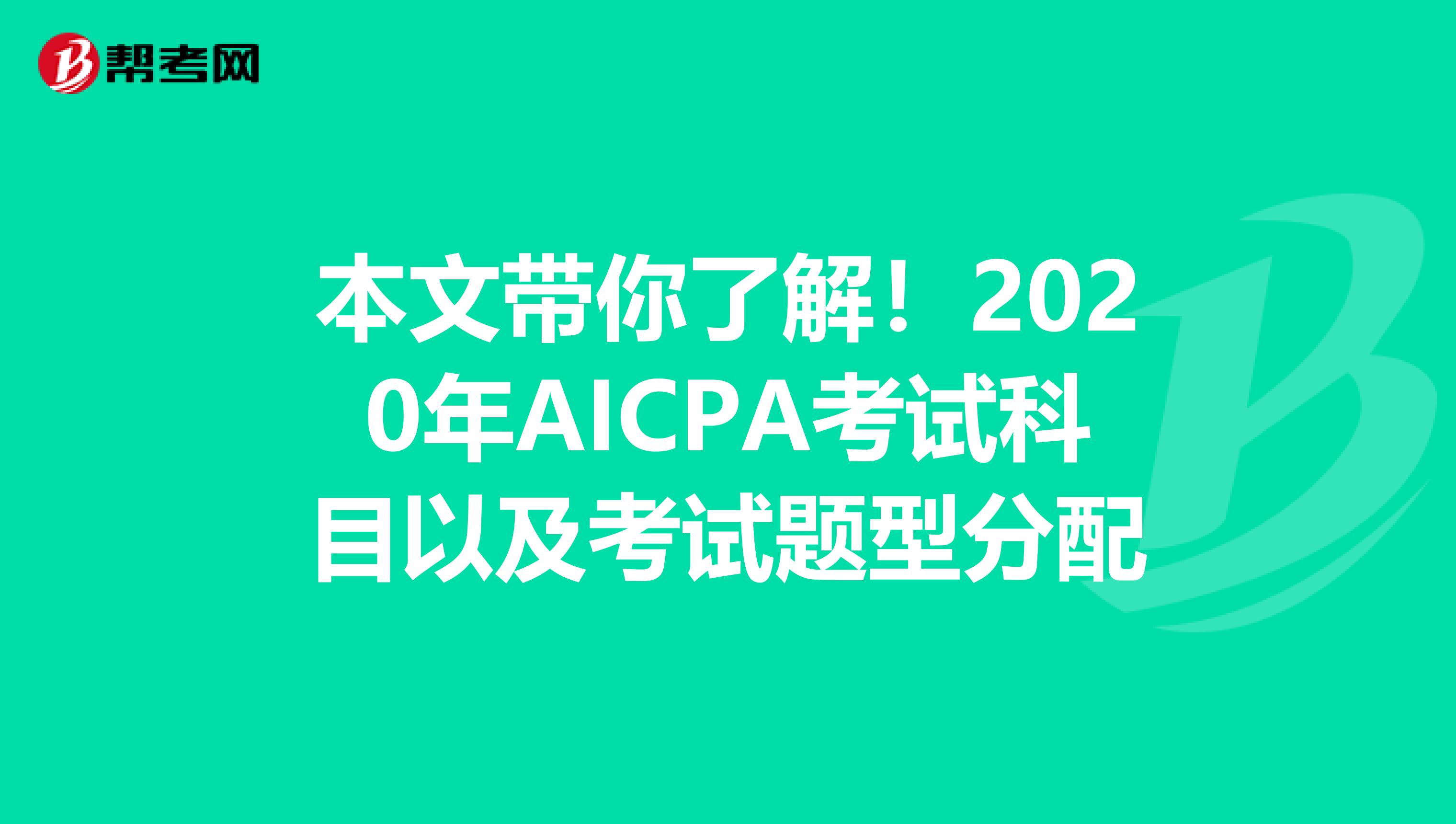 本文带你了解！2020年AICPA考试科目以及考试题型分配