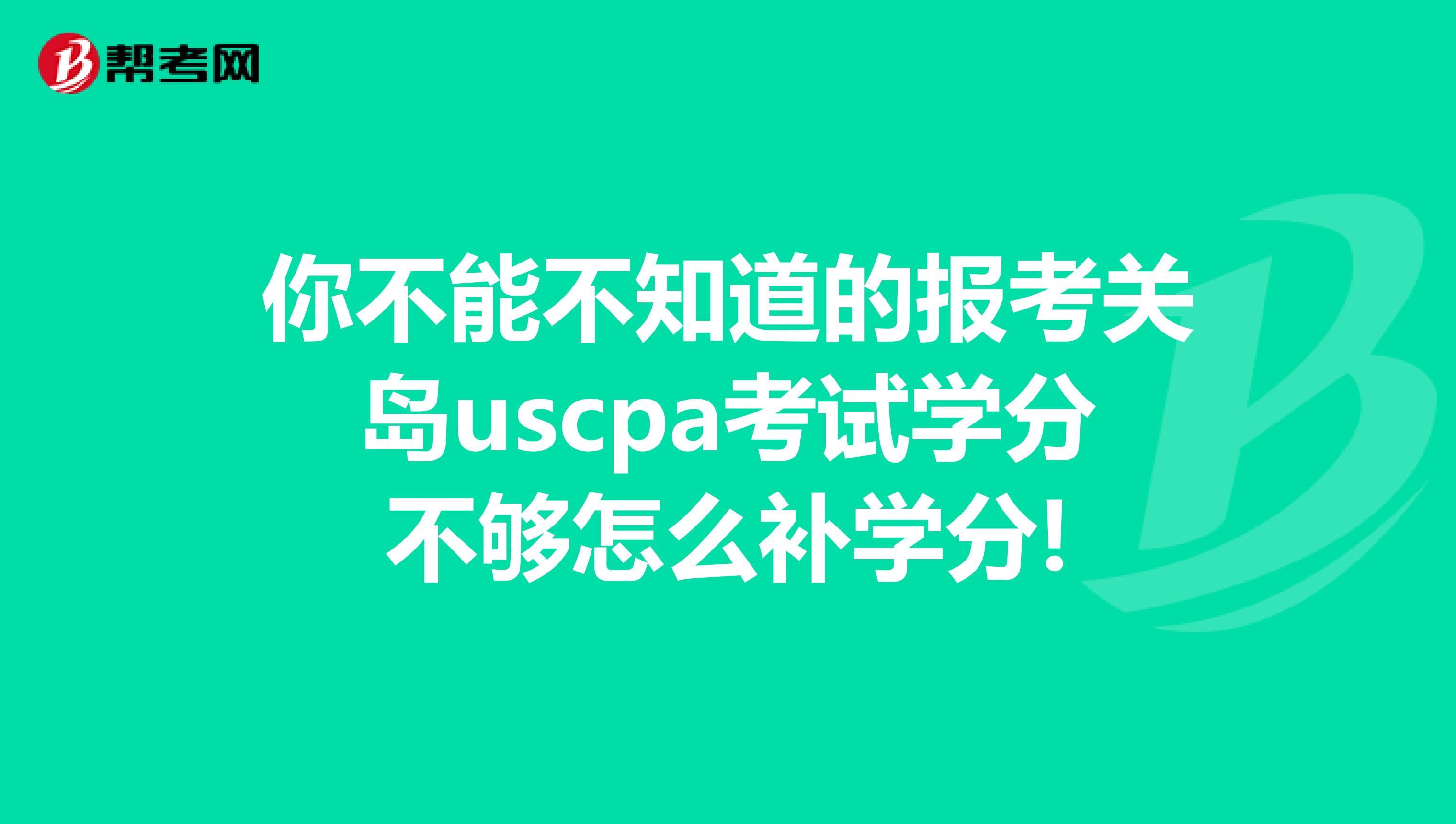 你不能不知道的报考关岛uscpa考试学分不够怎么补学分!