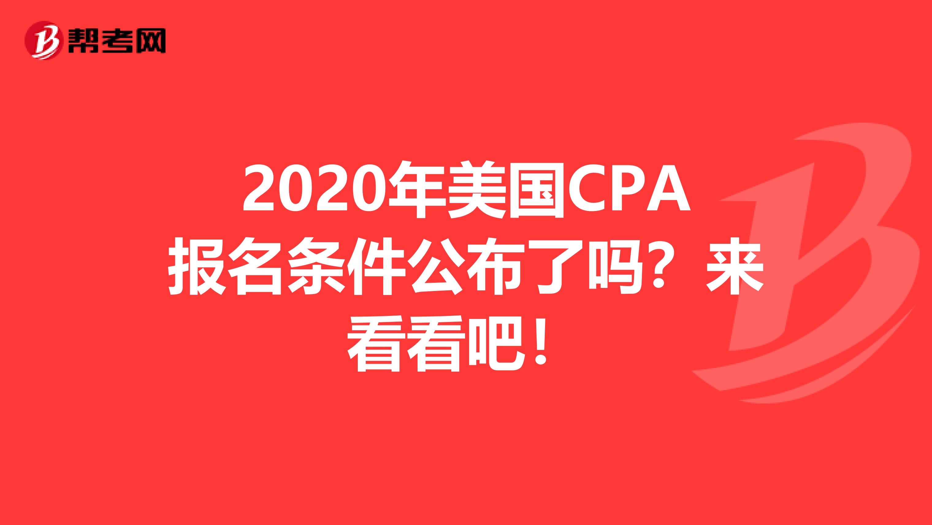 2020年美国CPA报名条件公布了吗？来看看吧！