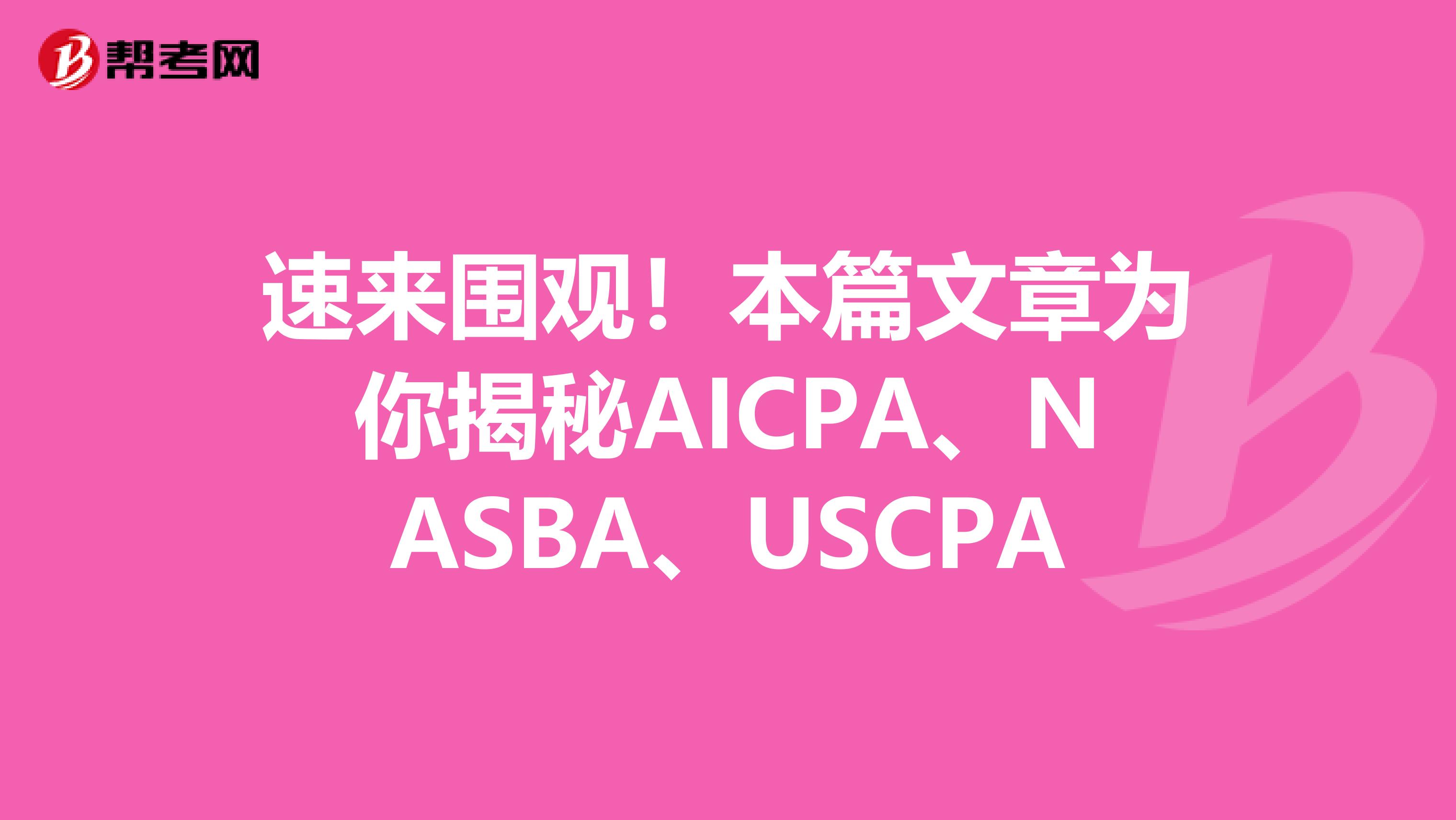 速来围观！本篇文章为你揭秘AICPA、NASBA、USCPA