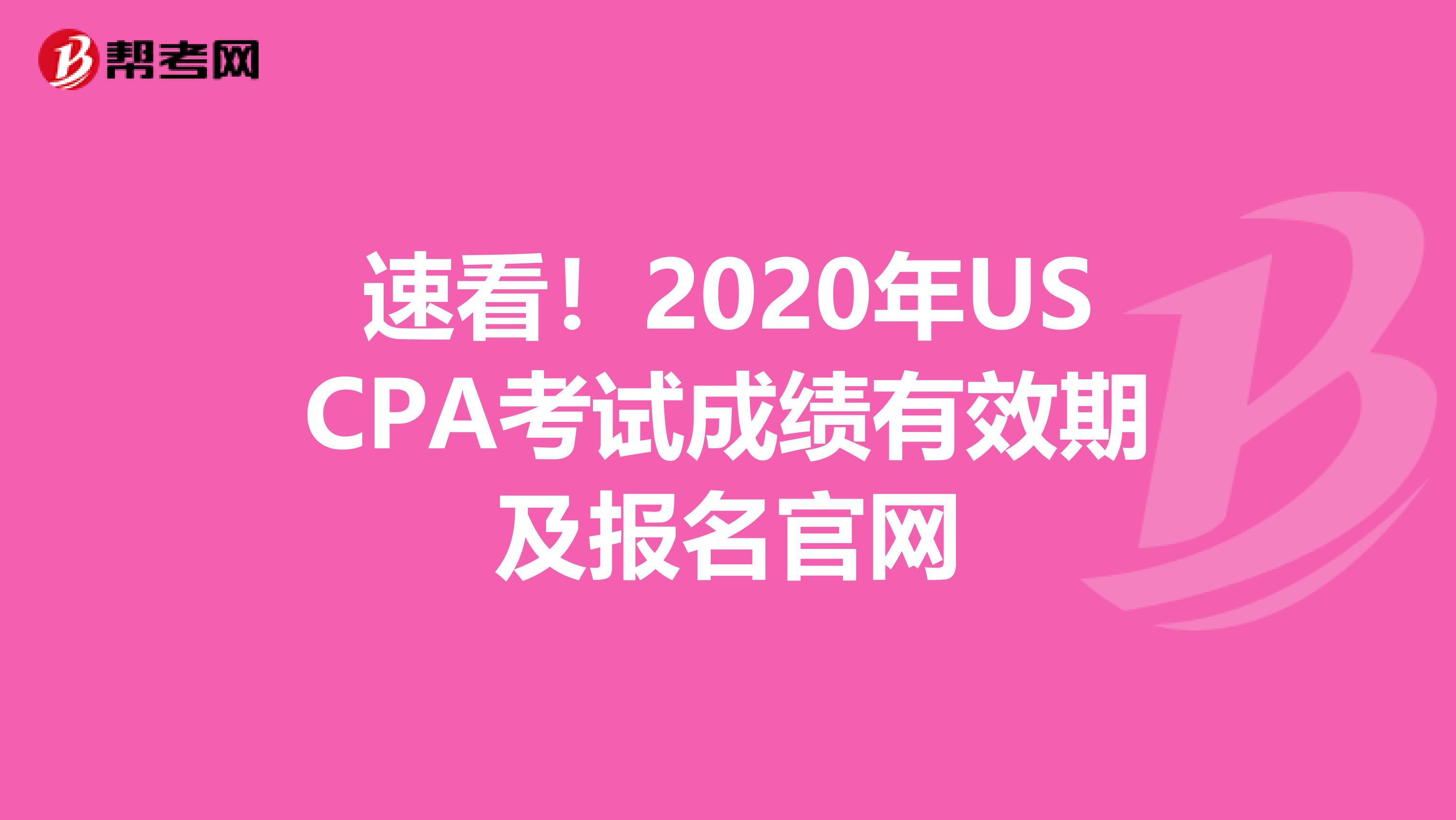 速看！2020年USCPA考试成绩有效期及报名官网