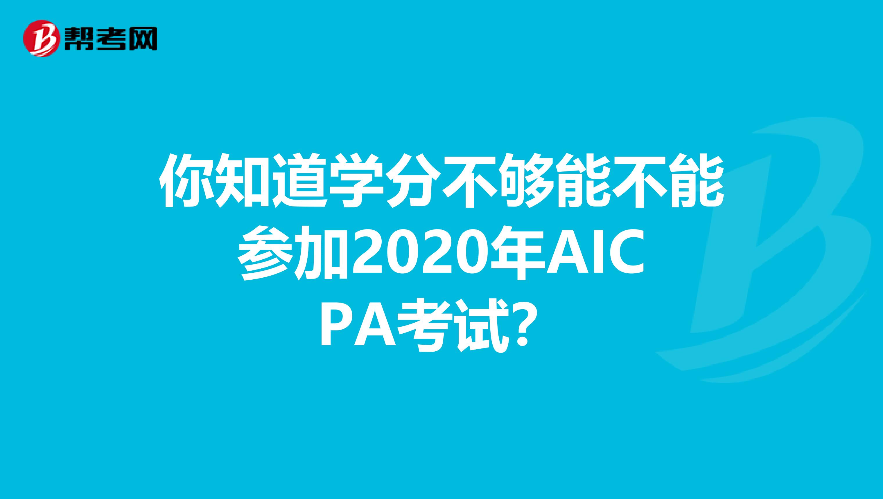 你知道学分不够能不能参加2020年AICPA考试？