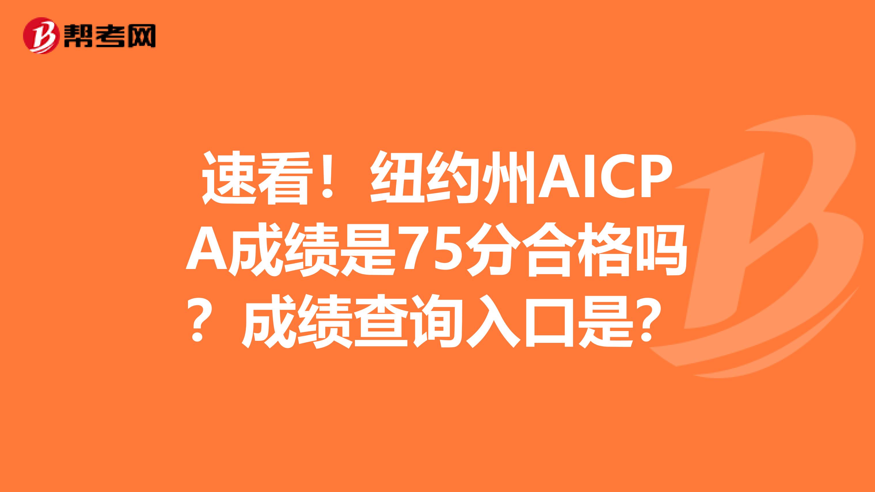 速看！纽约州AICPA成绩是75分合格吗？成绩查询入口是？