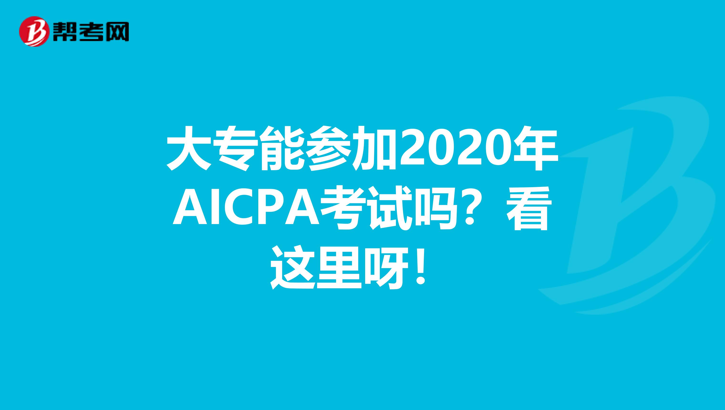 大专能参加2020年AICPA考试吗？看这里呀！