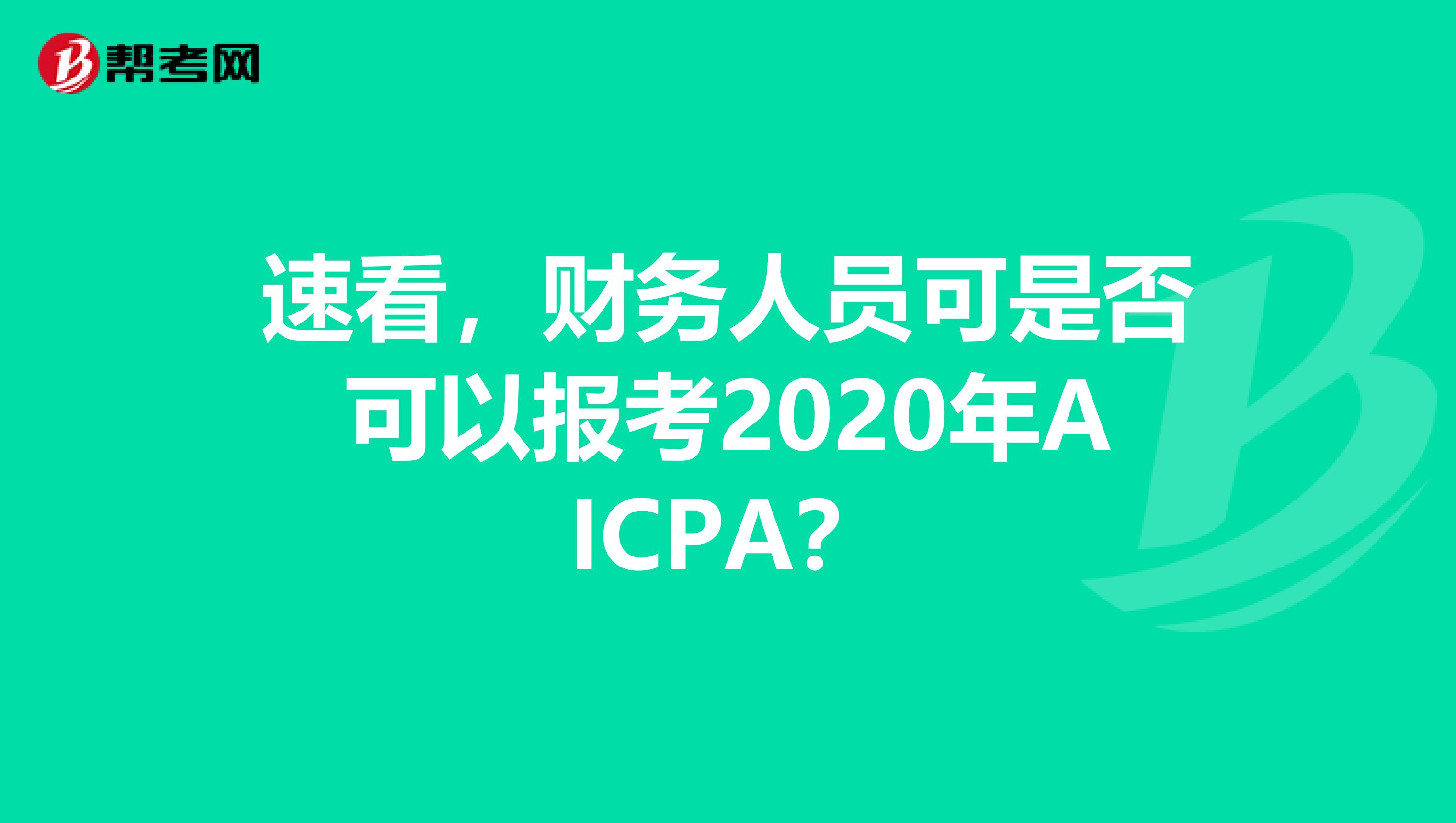 速看，财务人员可是否可以报考2020年AICPA？