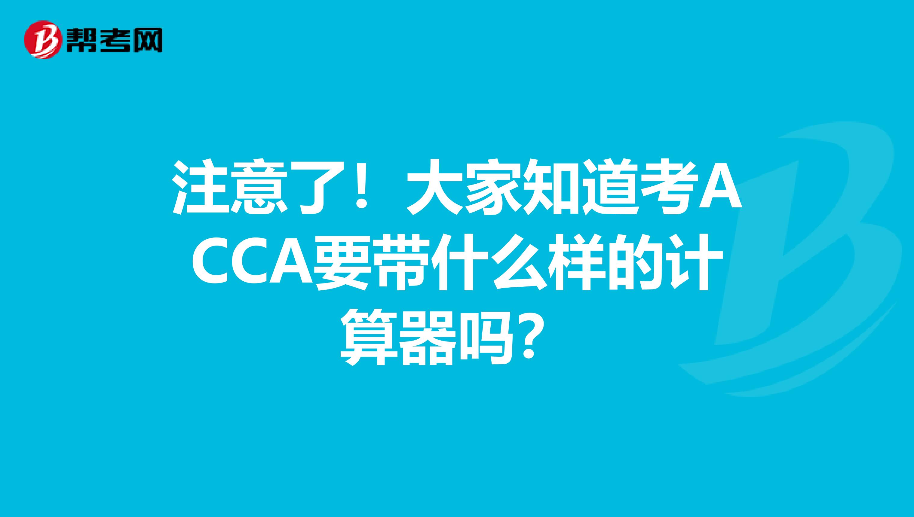 注意了！大家知道考ACCA要带什么样的计算器吗？