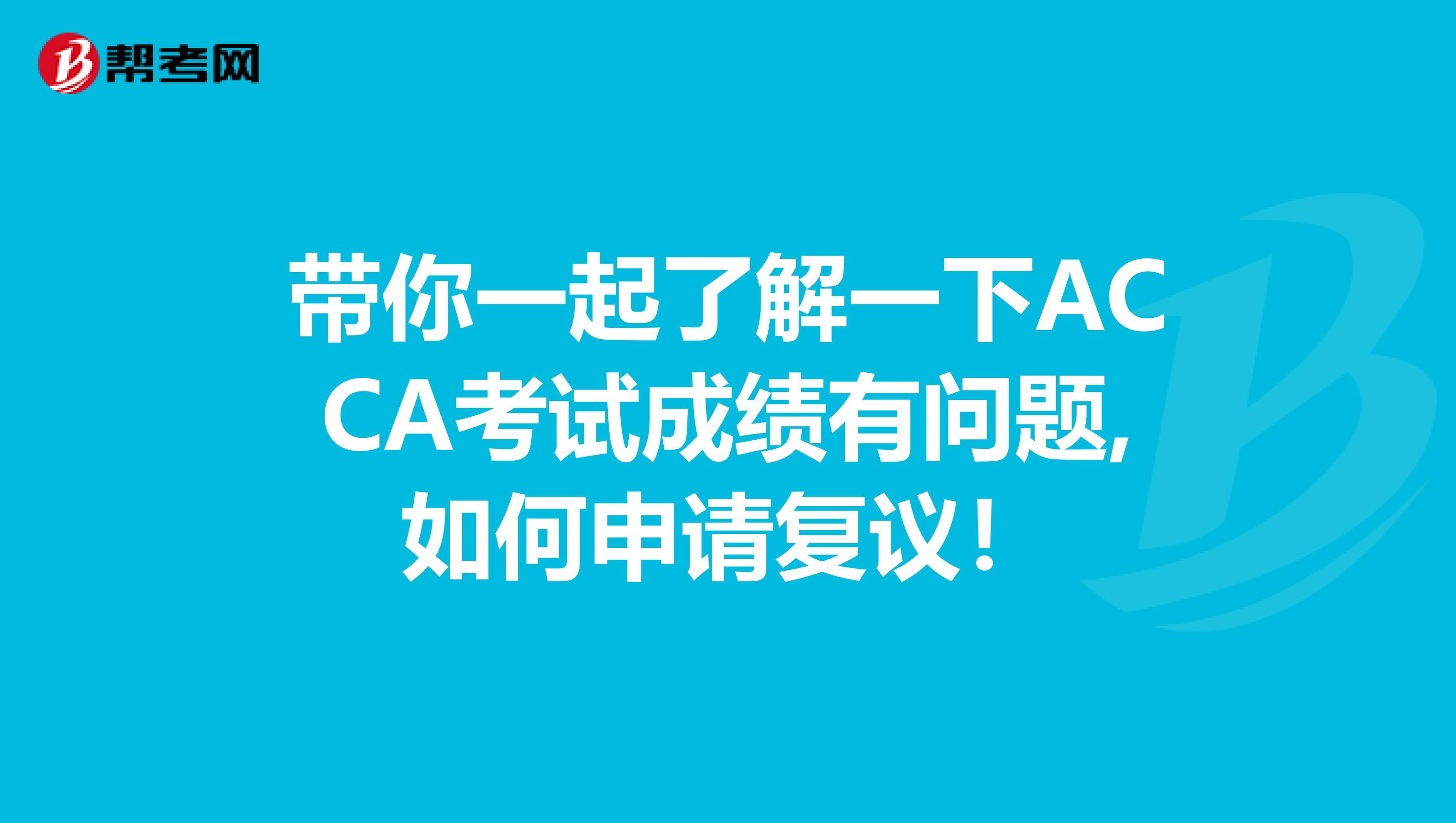 带你一起了解一下ACCA考试成绩有问题,如何申请复议！
