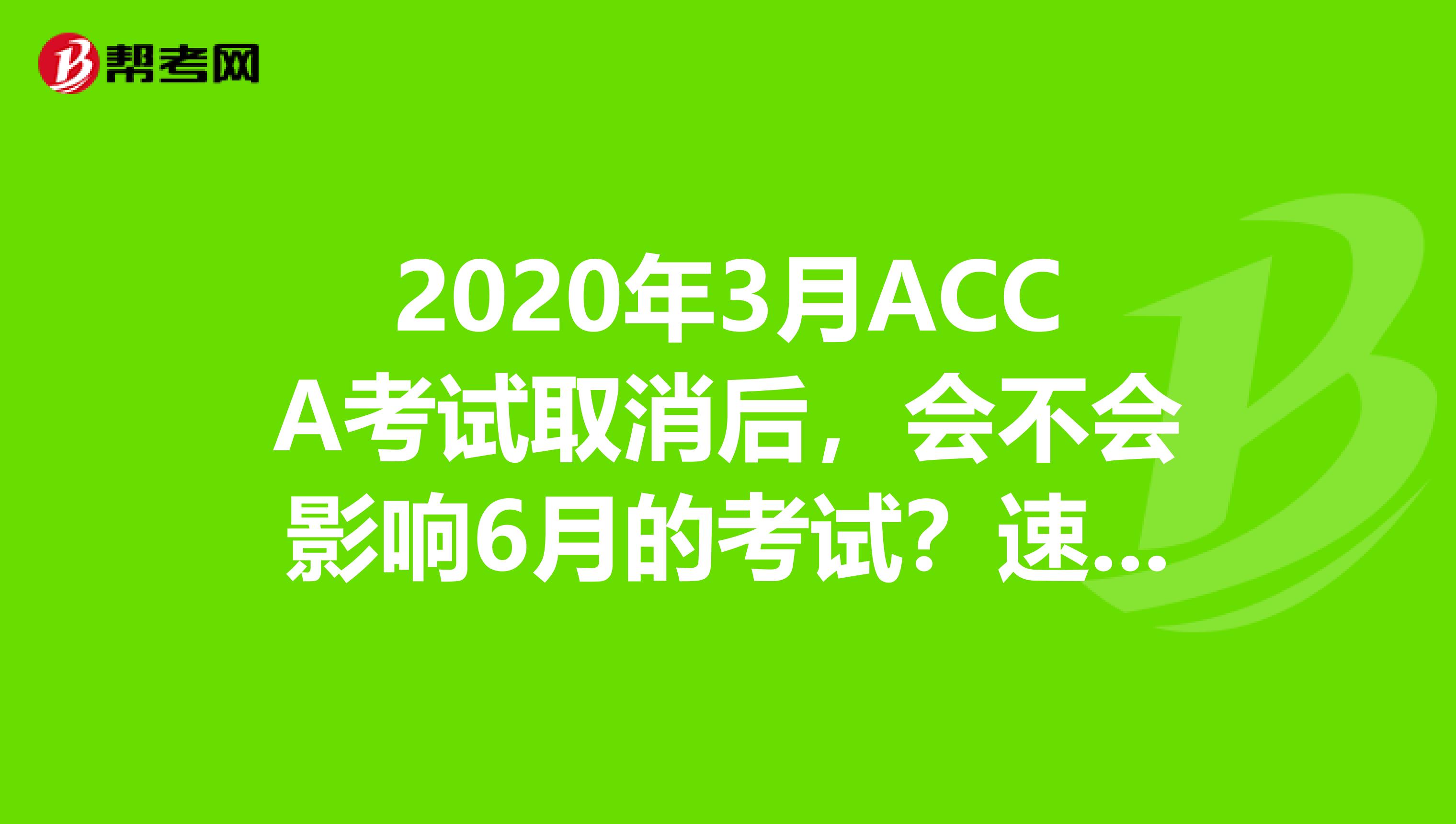 2020年3月ACCA考试取消后，会不会影响6月的考试？速看！