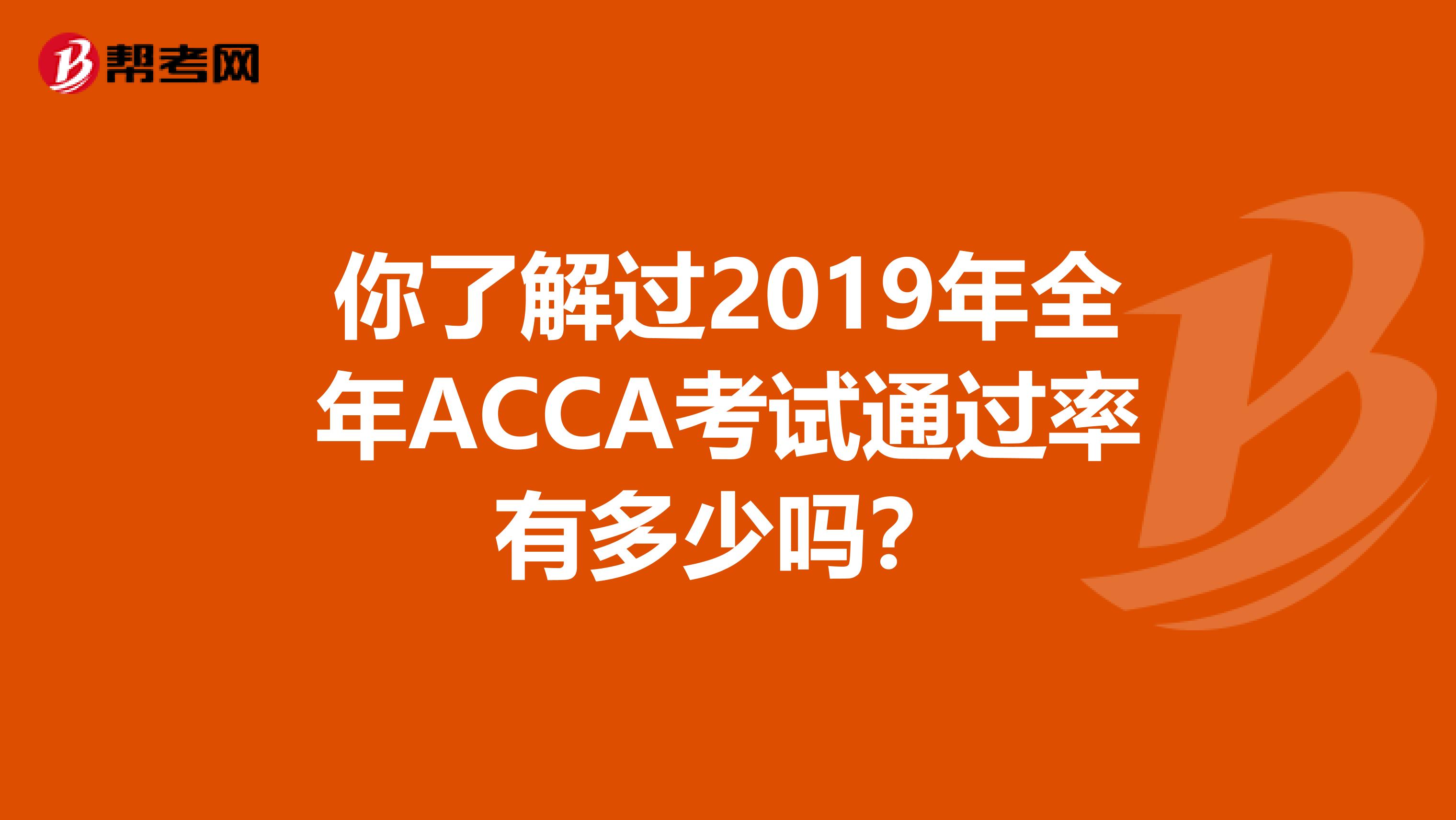 你了解过2019年全年ACCA考试通过率有多少吗？