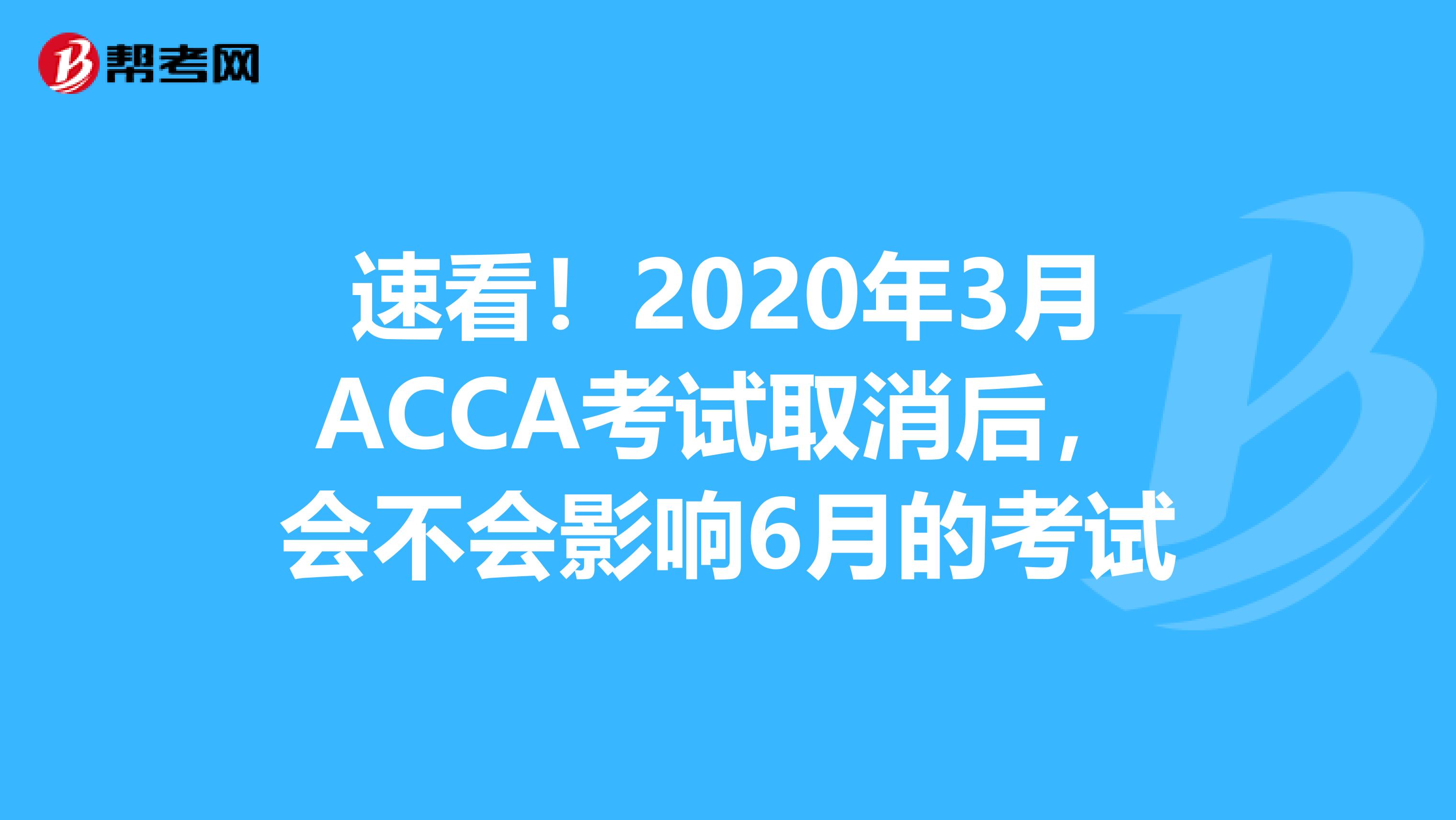 速看！2020年3月ACCA考试取消后，会不会影响6月的考试