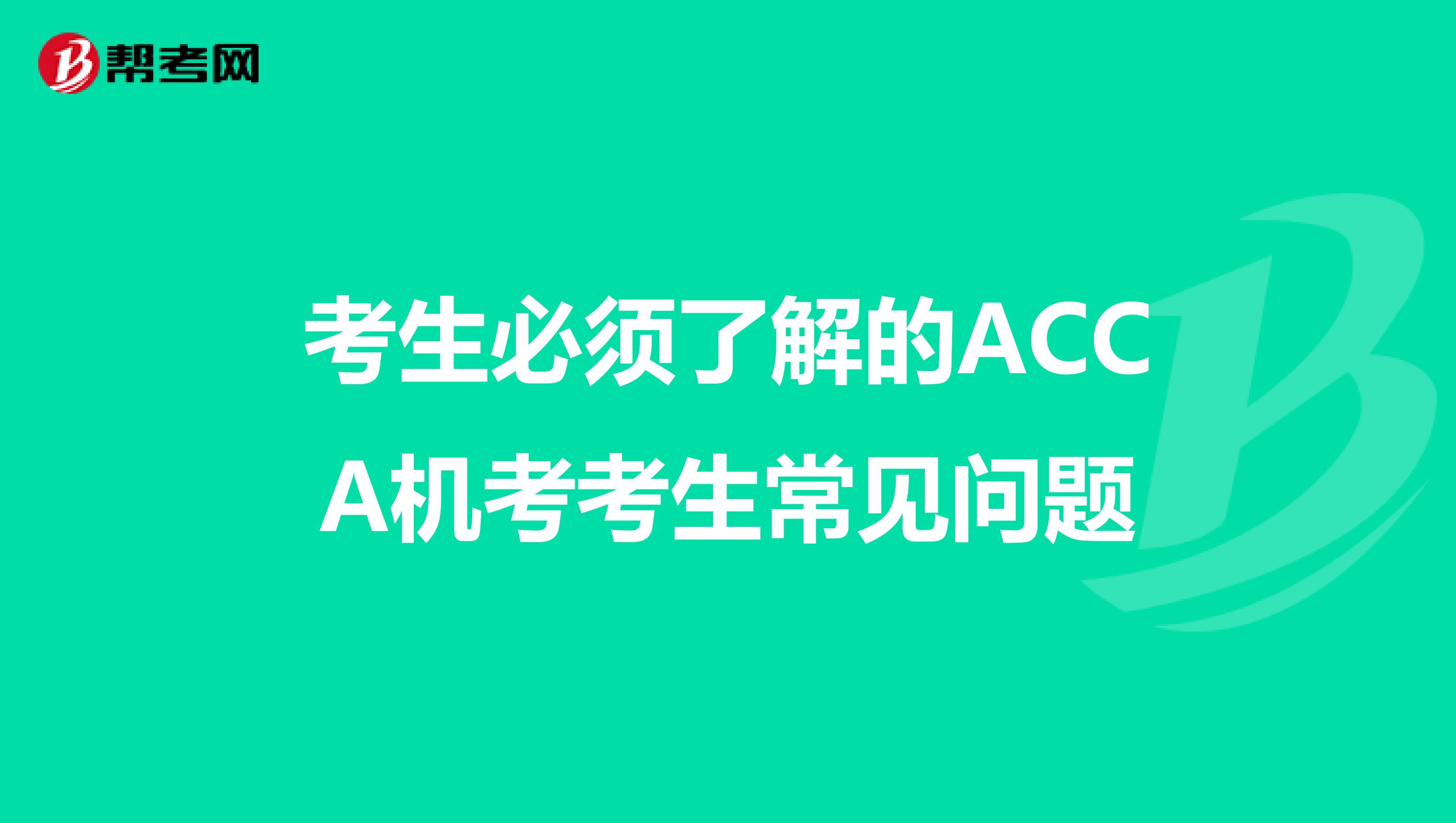 考生必须了解的ACCA机考考生常见问题