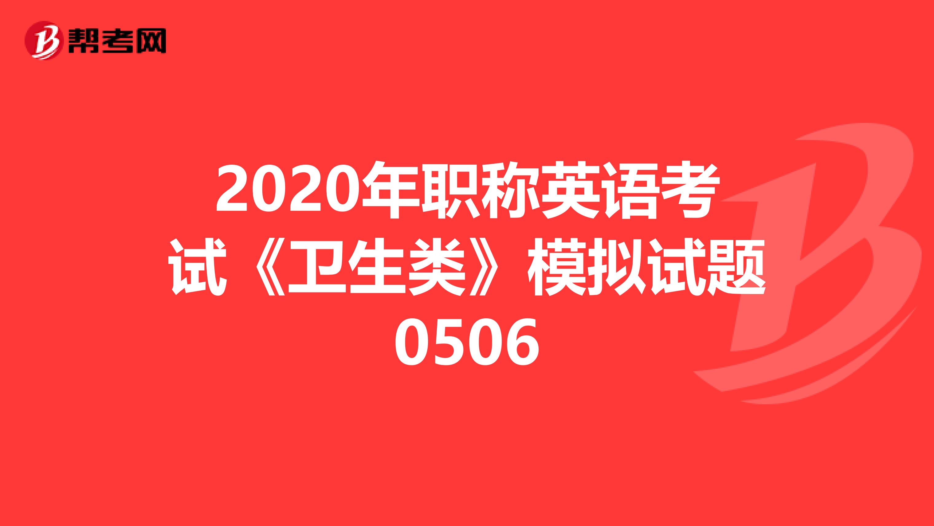 2020年职称英语考试《卫生类》模拟试题0506