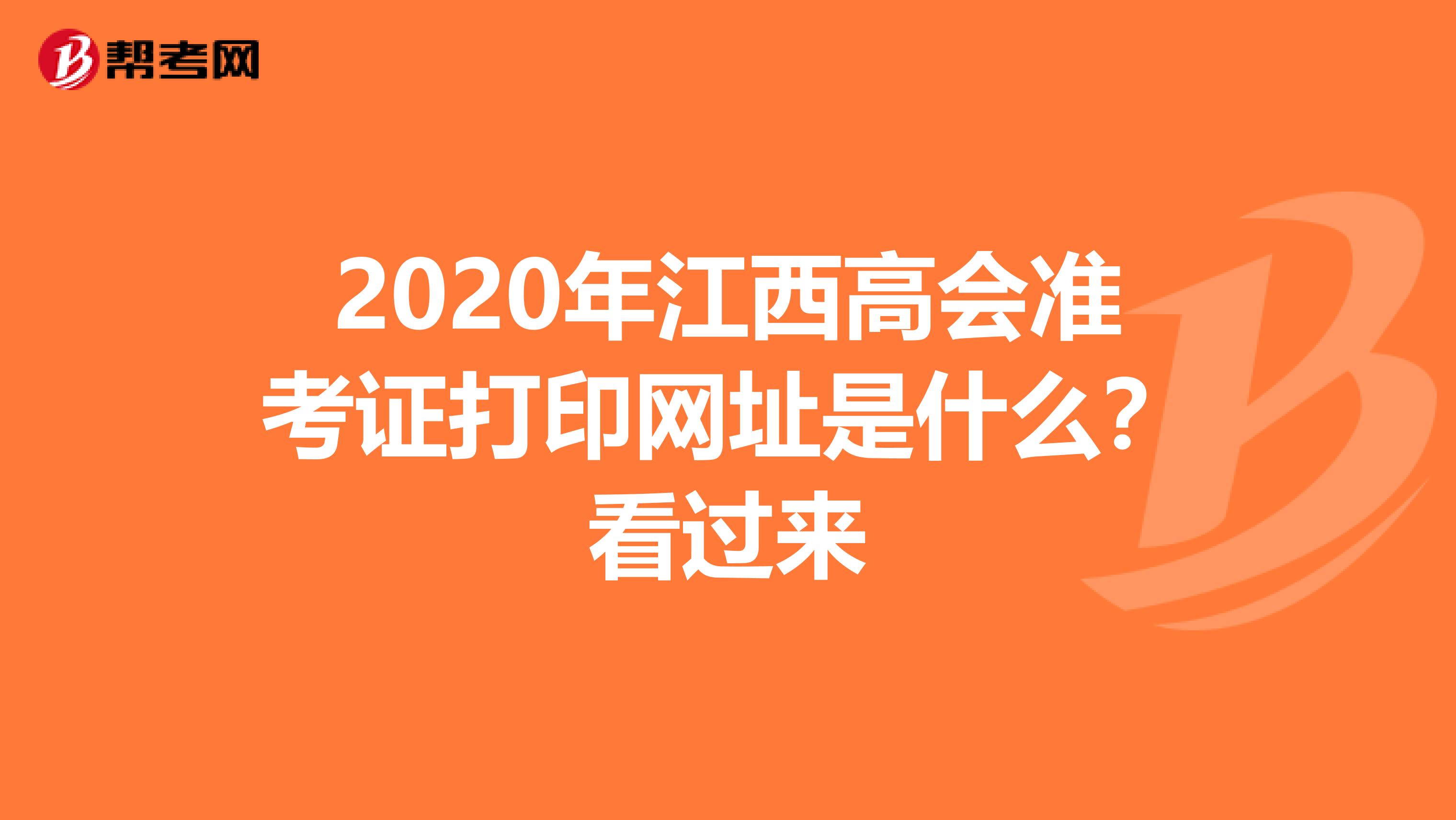 2020年江西高会准考证打印网址是什么？看过来