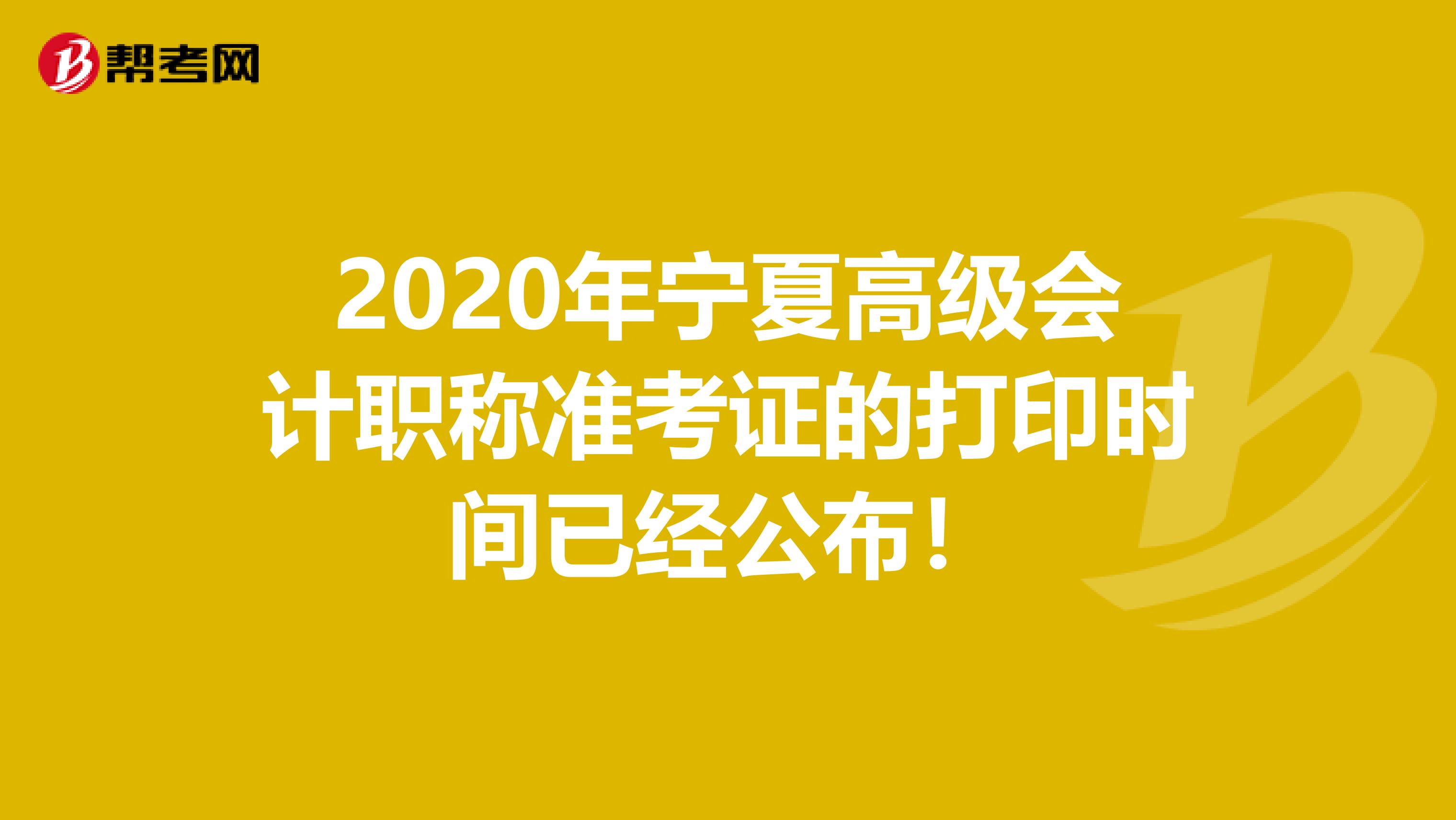 2020年宁夏高级会计职称准考证的打印时间已经公布！