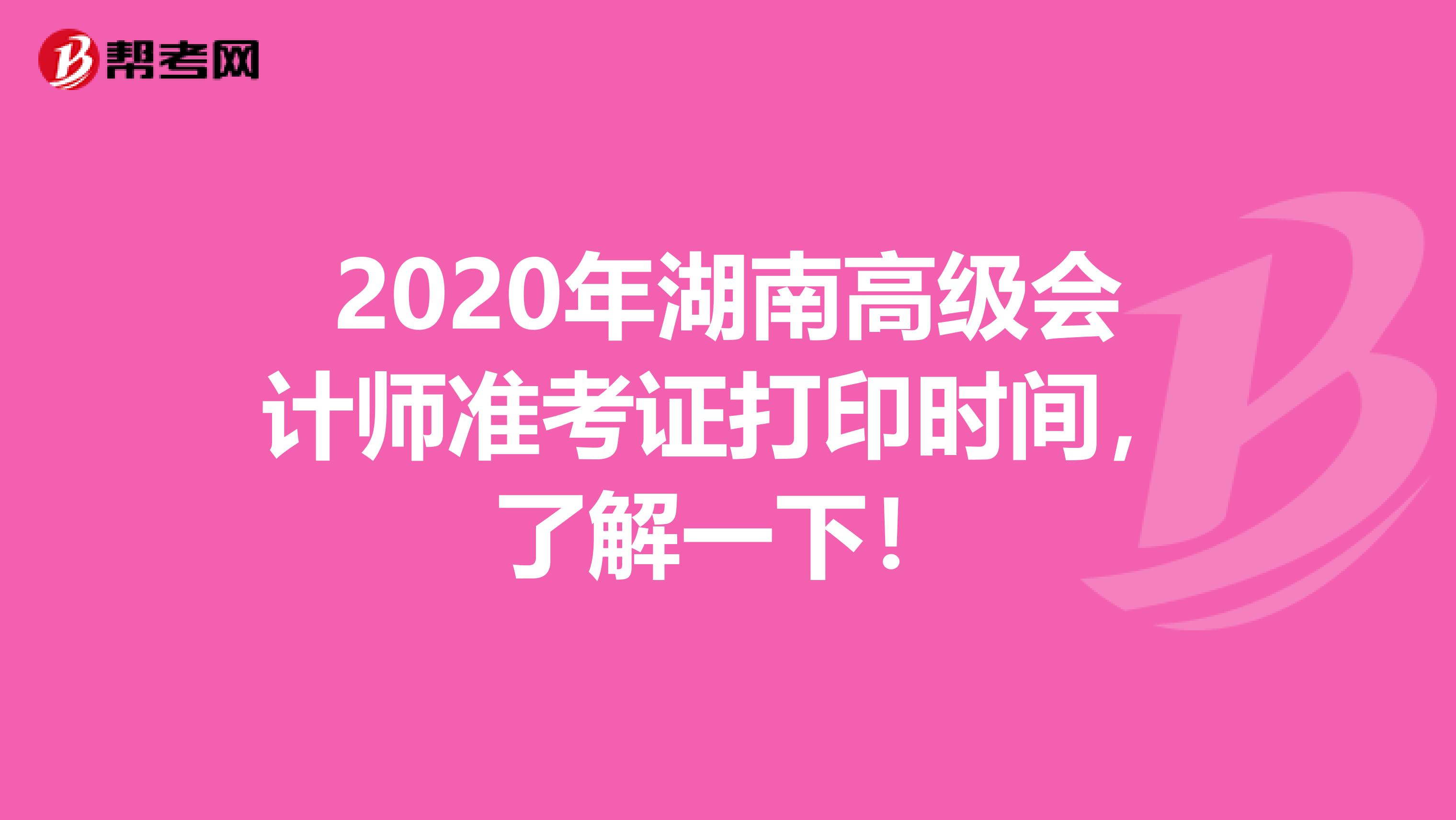 2020年湖南高级会计师准考证打印时间，了解一下！