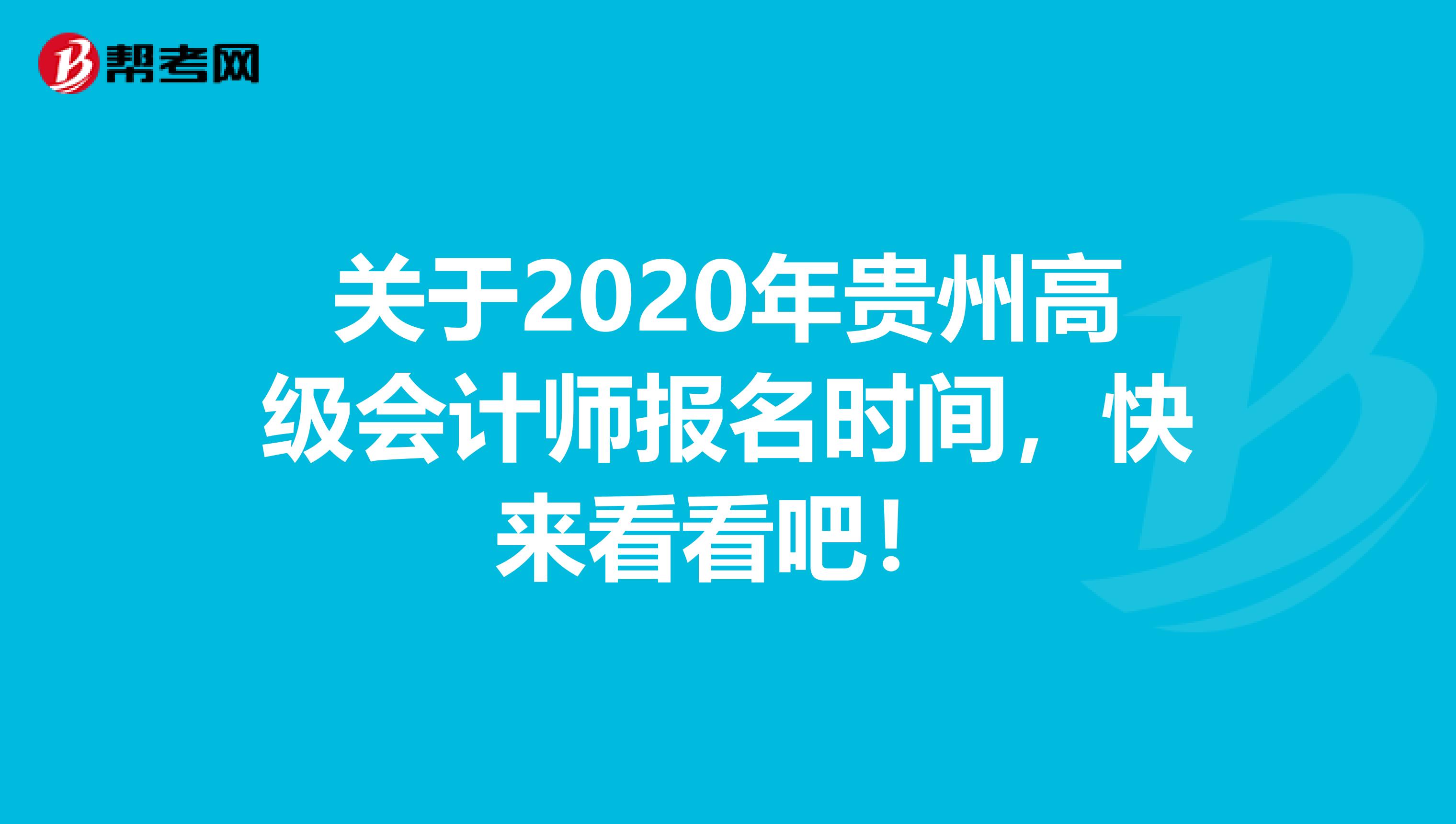 关于2020年贵州高级会计师报名时间，快来看看吧！