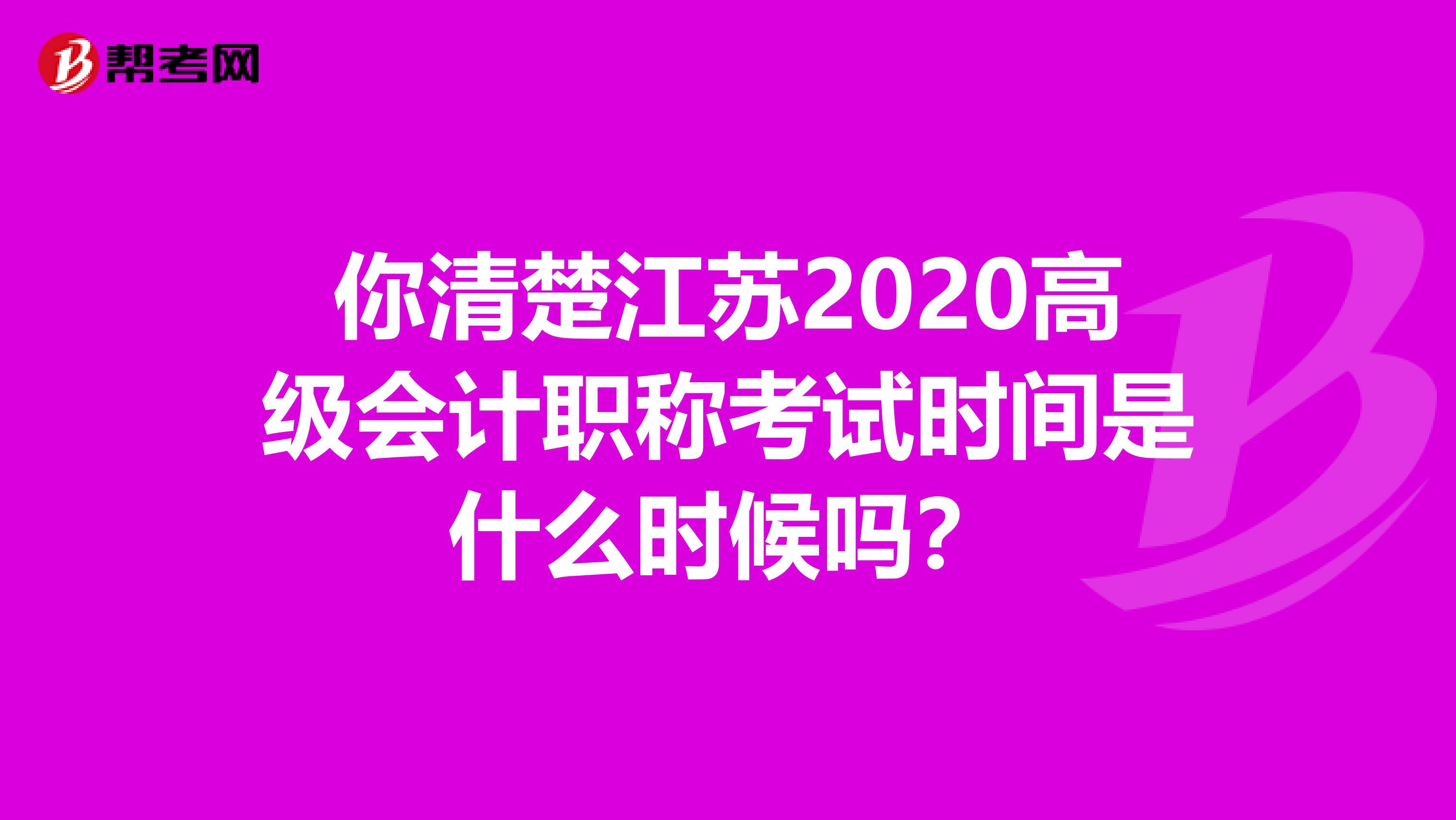 你清楚江苏2020高级会计职称考试时间是什么时候吗？