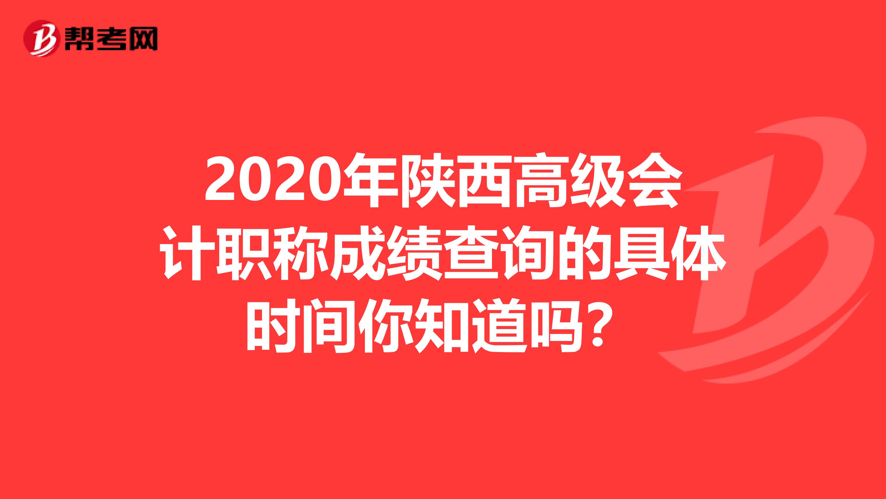 2020年陜西高級會計職稱成績查詢的具體時間你知道嗎？