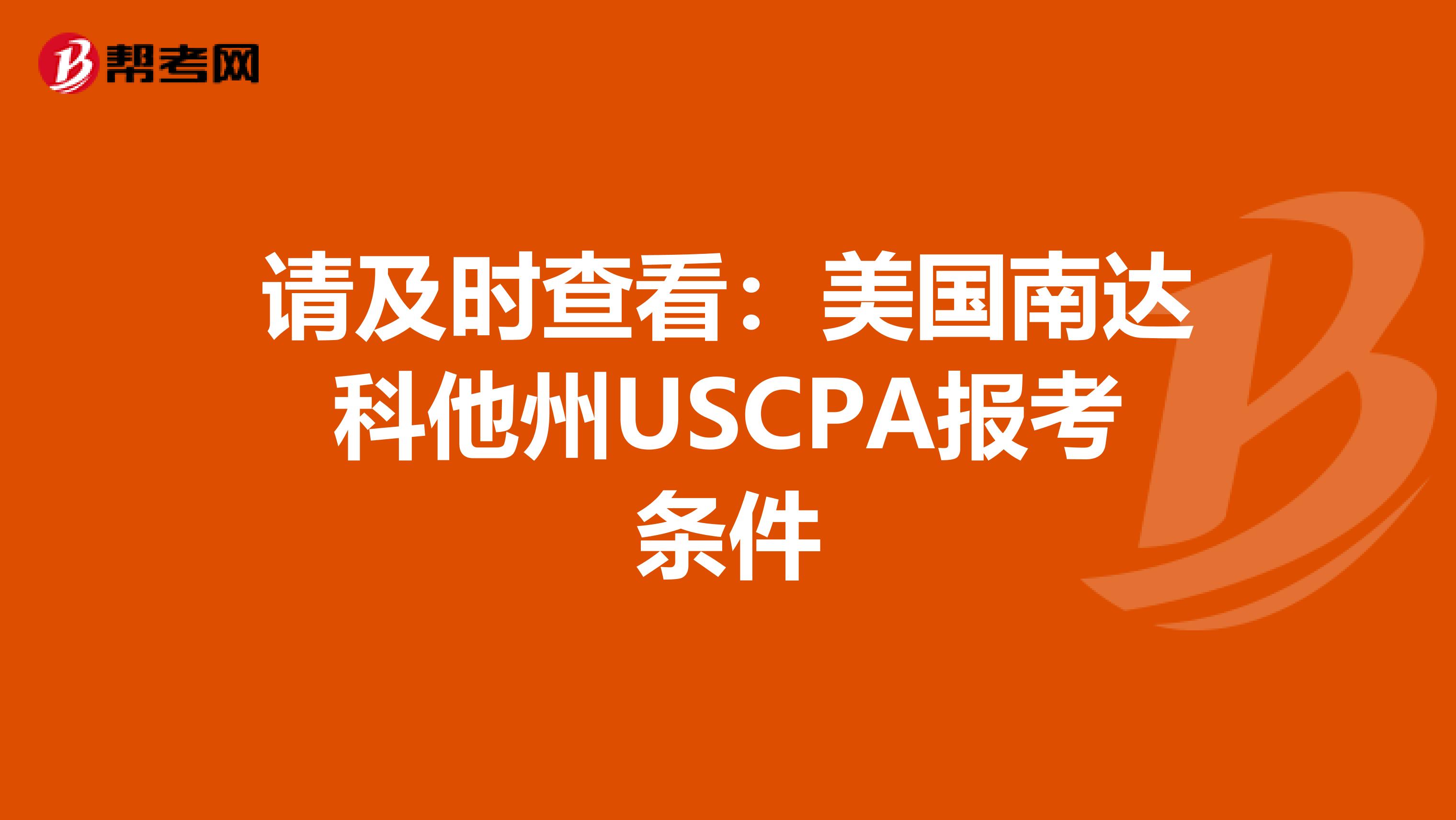 请及时查看：美国南达科他州USCPA报考条件