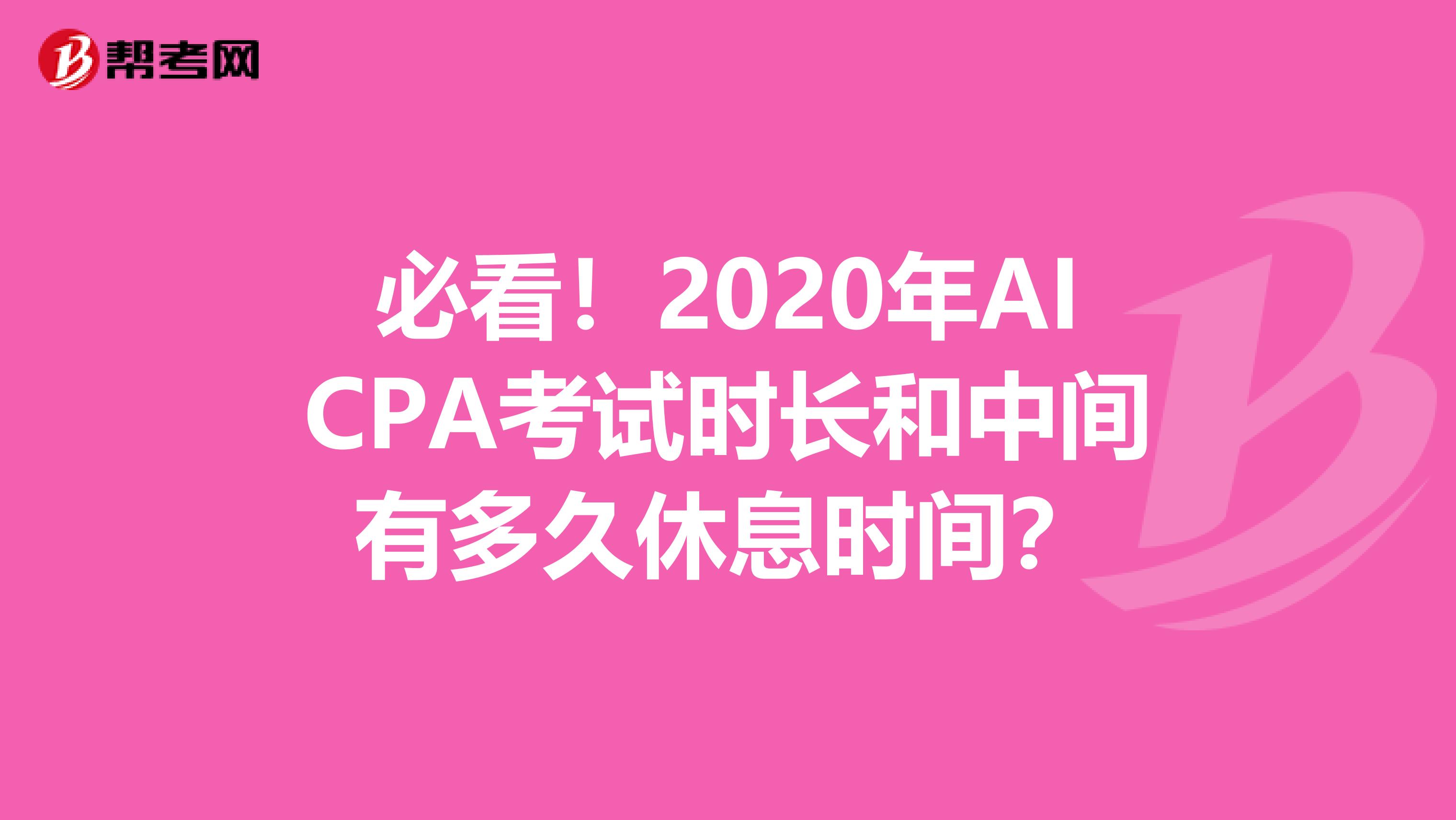 必看！2020年AICPA考试时长和中间有多久休息时间？
