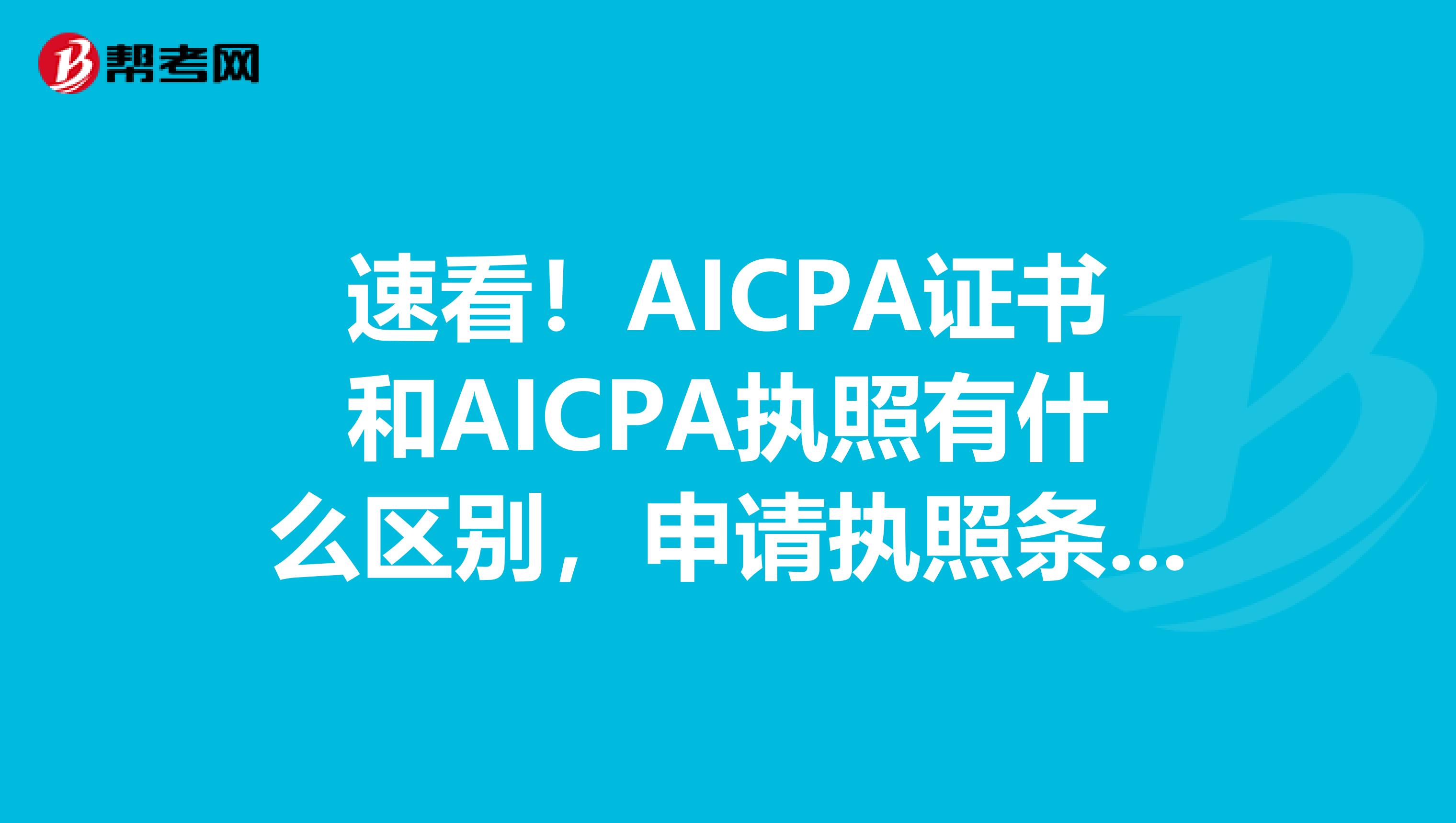 速看！AICPA证书和AICPA执照有什么区别，申请执照条件是什么