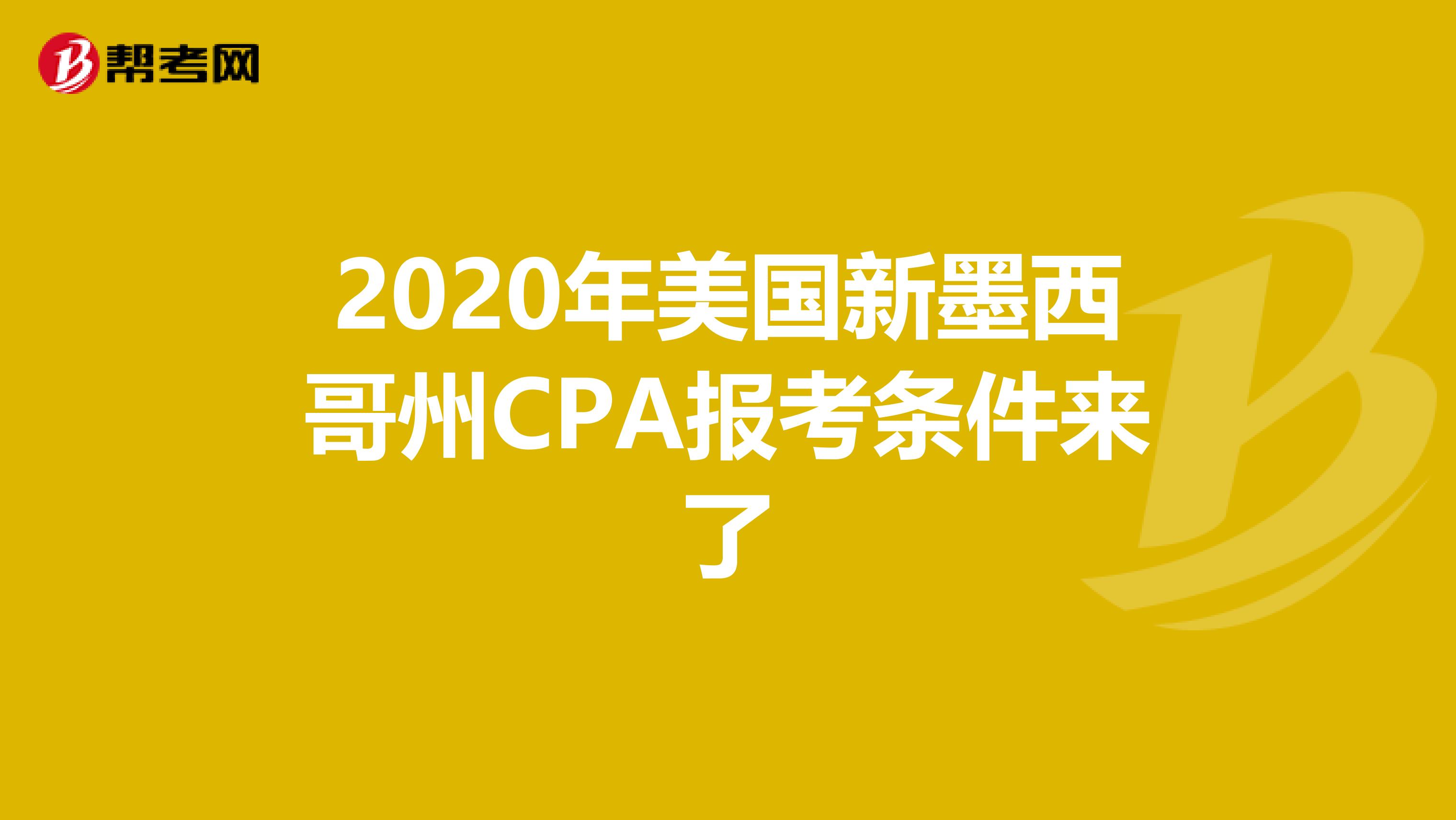 2020年美国新墨西哥州CPA报考条件来了