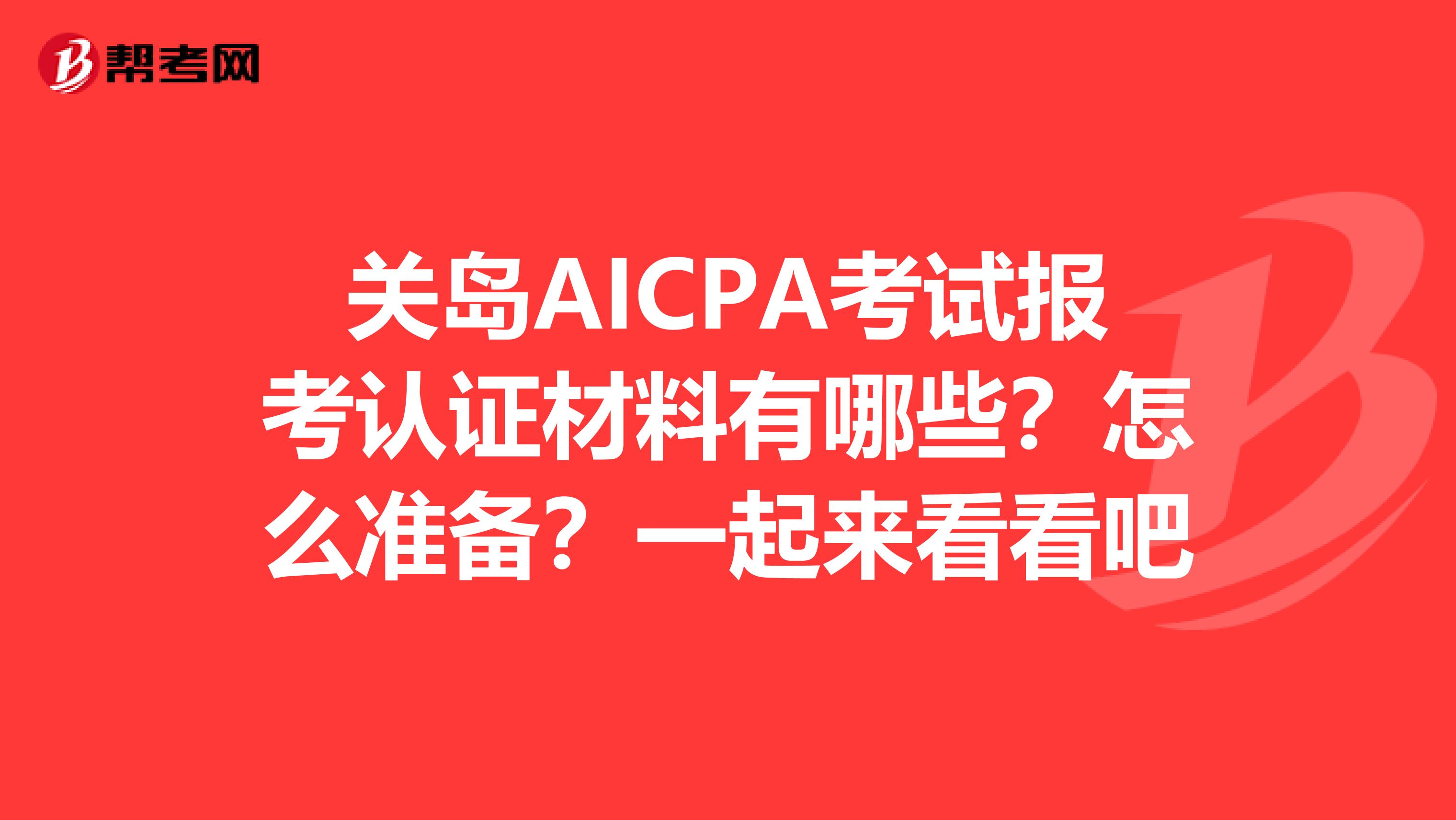 关岛AICPA考试报考认证材料有哪些？怎么准备？一起来看看吧