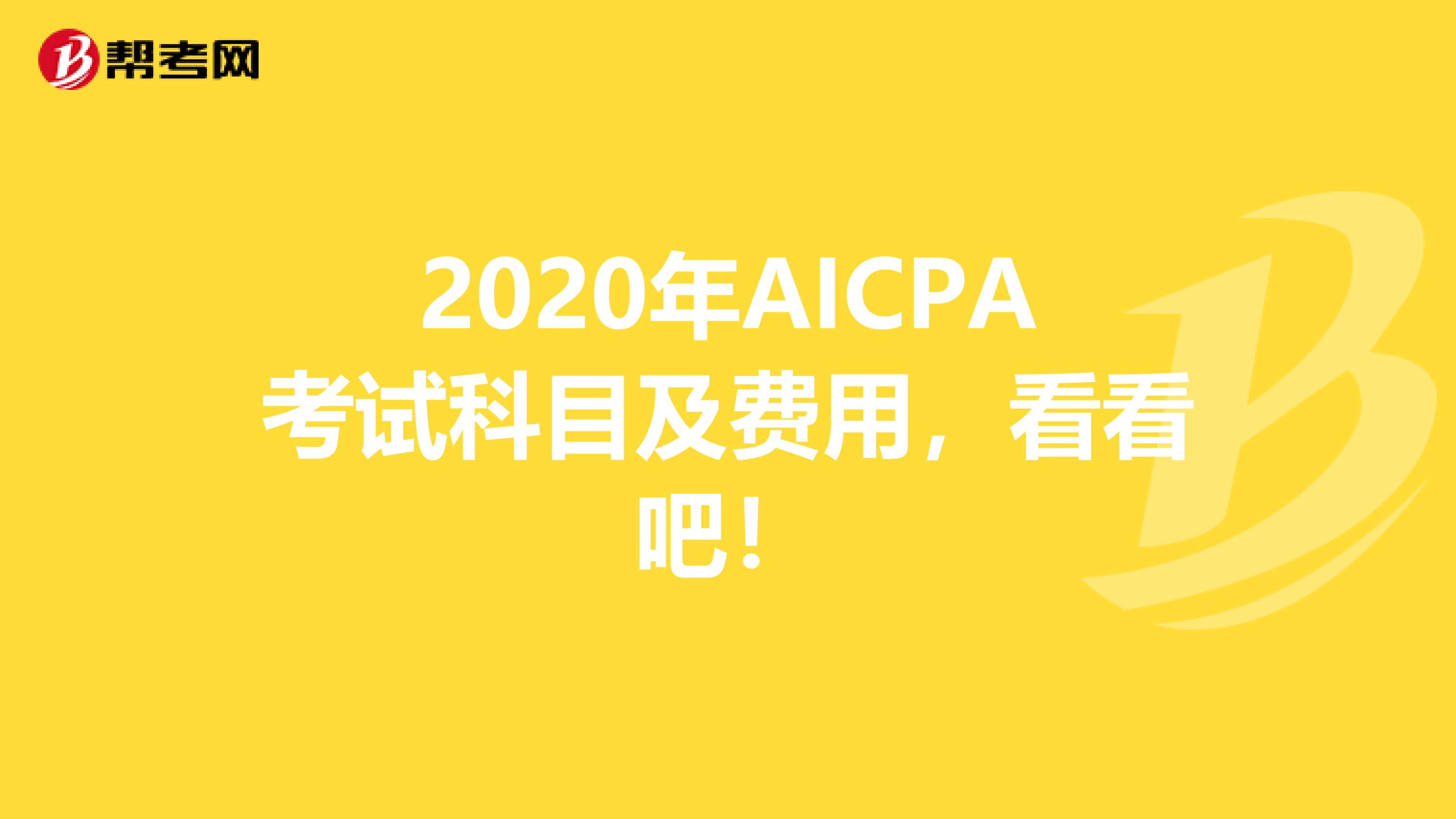 2020年AICPA考试科目及费用，看看吧！