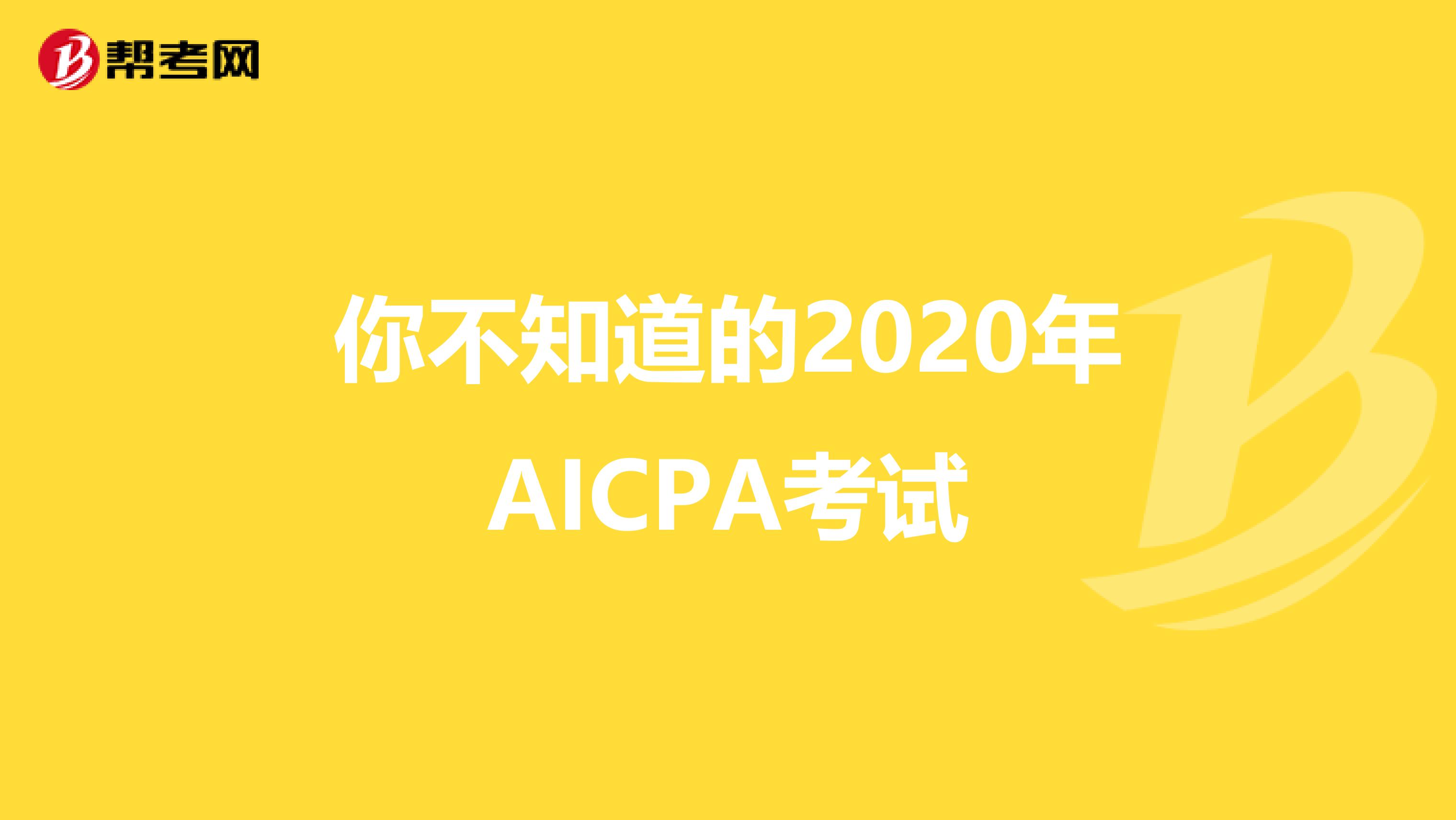 你不知道的2020年AICPA考试