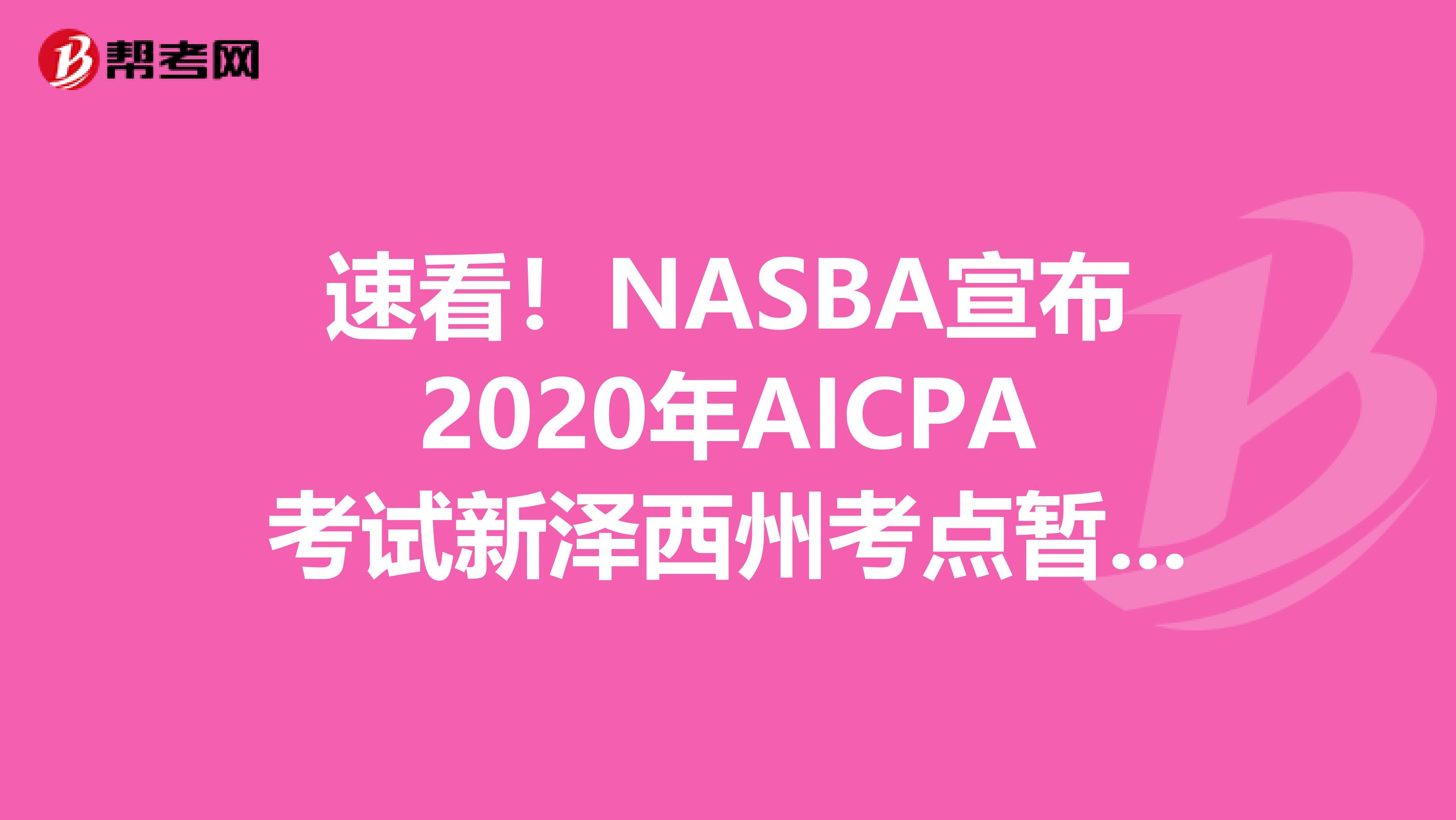 速看！NASBA宣布2020年AICPA考试新泽西州考点暂时关闭了！