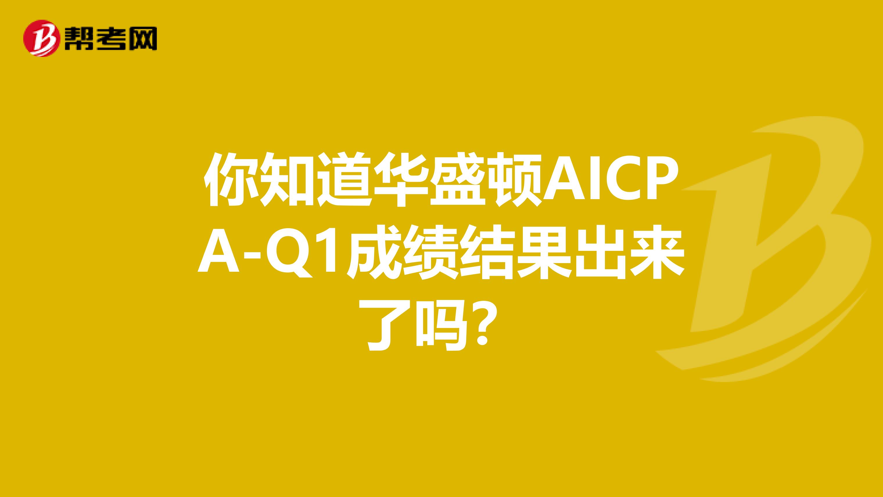 你知道华盛顿AICPA-Q1成绩结果出来了吗？