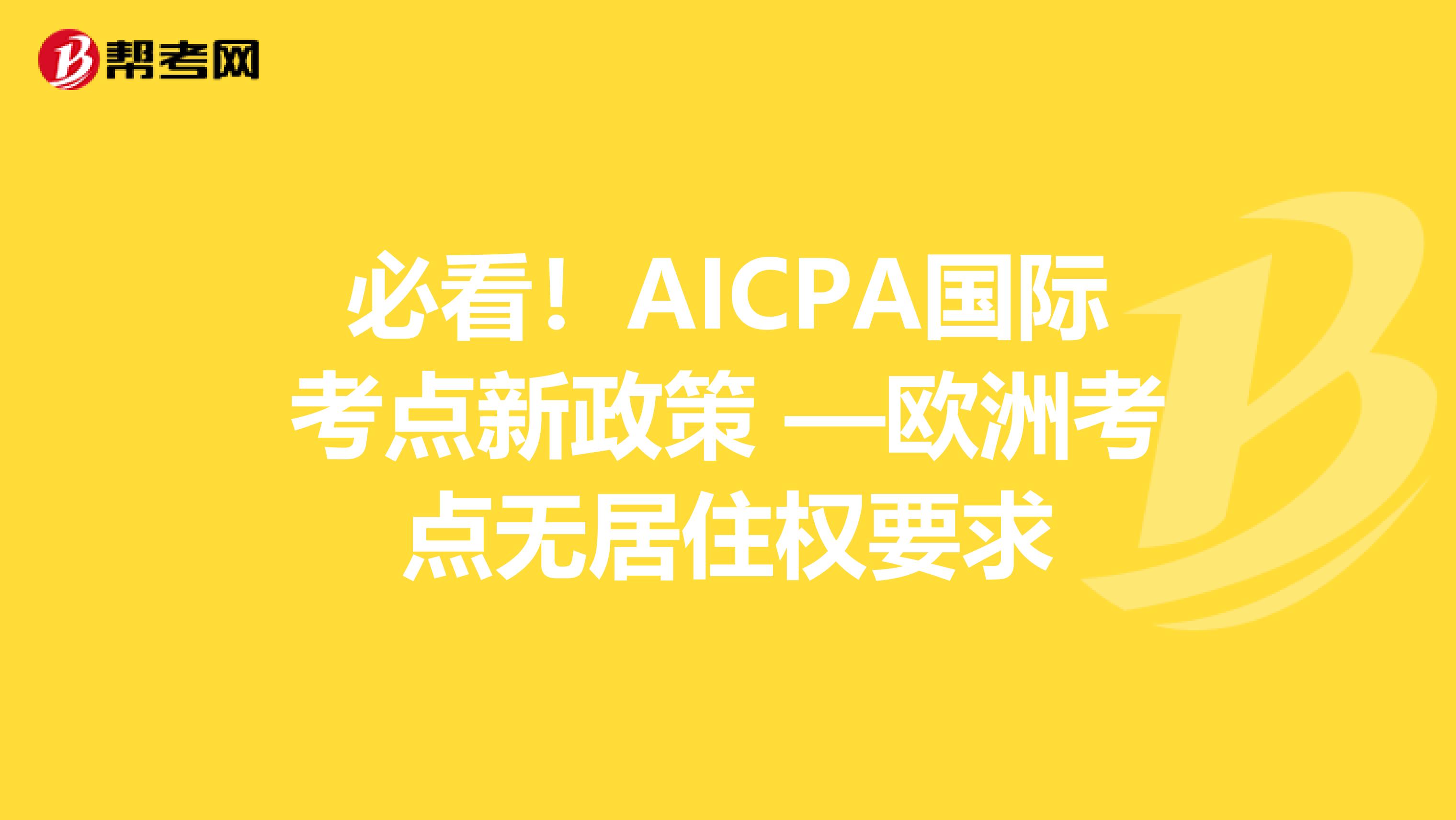 必看！AICPA国际考点新政策 —欧洲考点无居住权要求