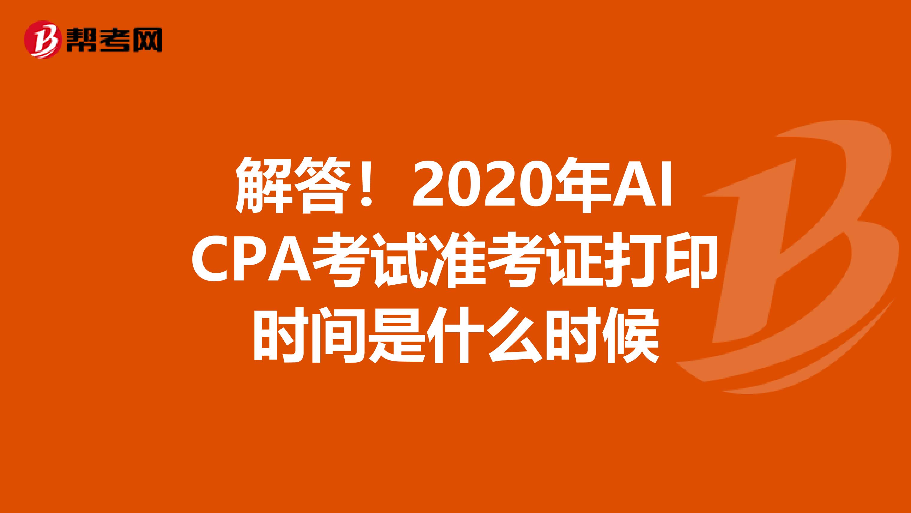 解答！2020年AICPA考试准考证打印时间是什么时候