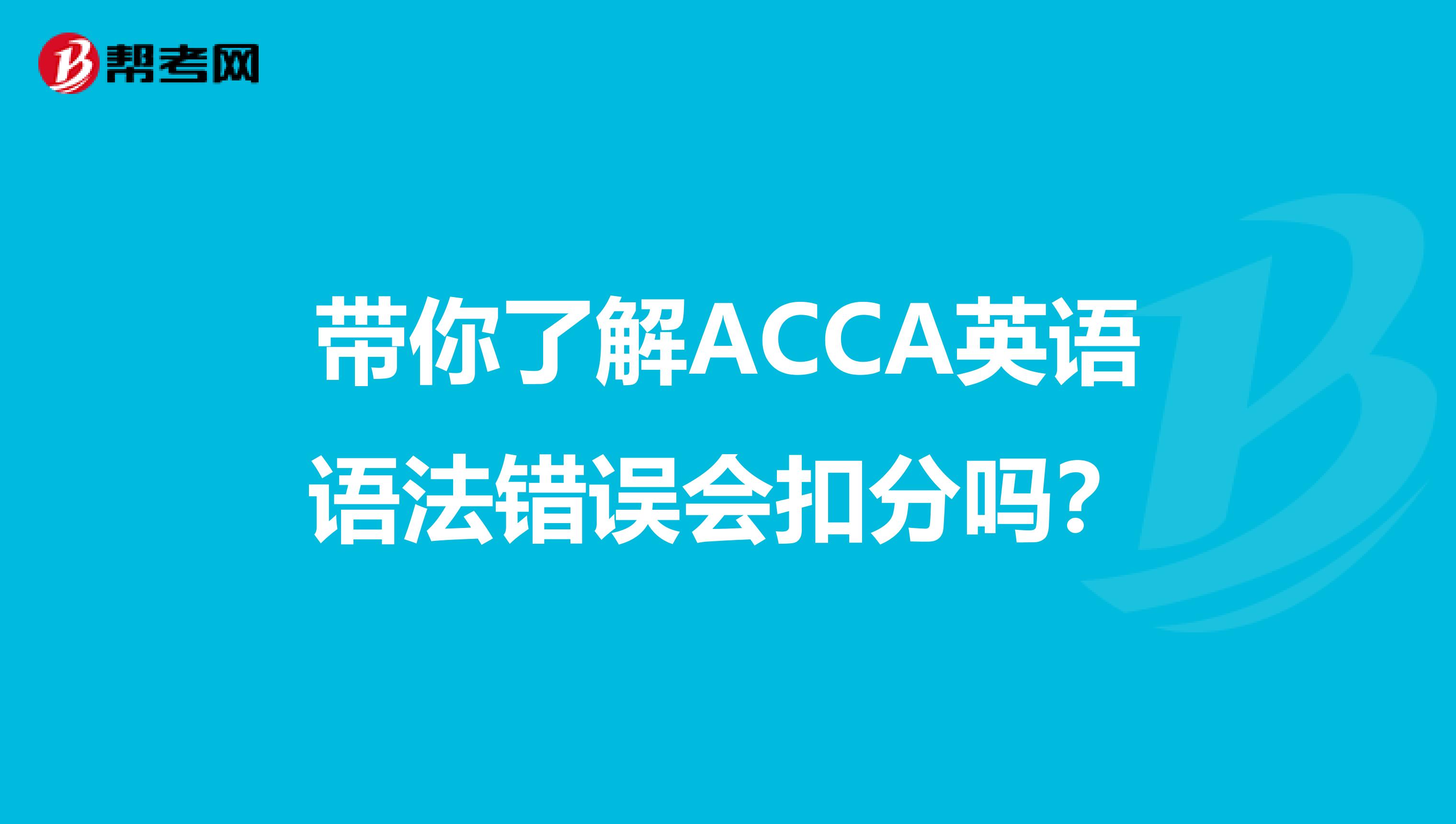 带你了解ACCA英语语法错误会扣分吗？