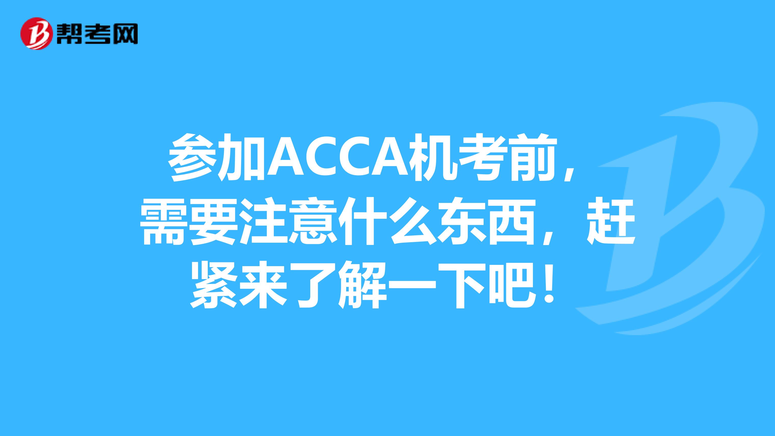 参加ACCA机考前，需要注意什么东西，赶紧来了解一下吧！