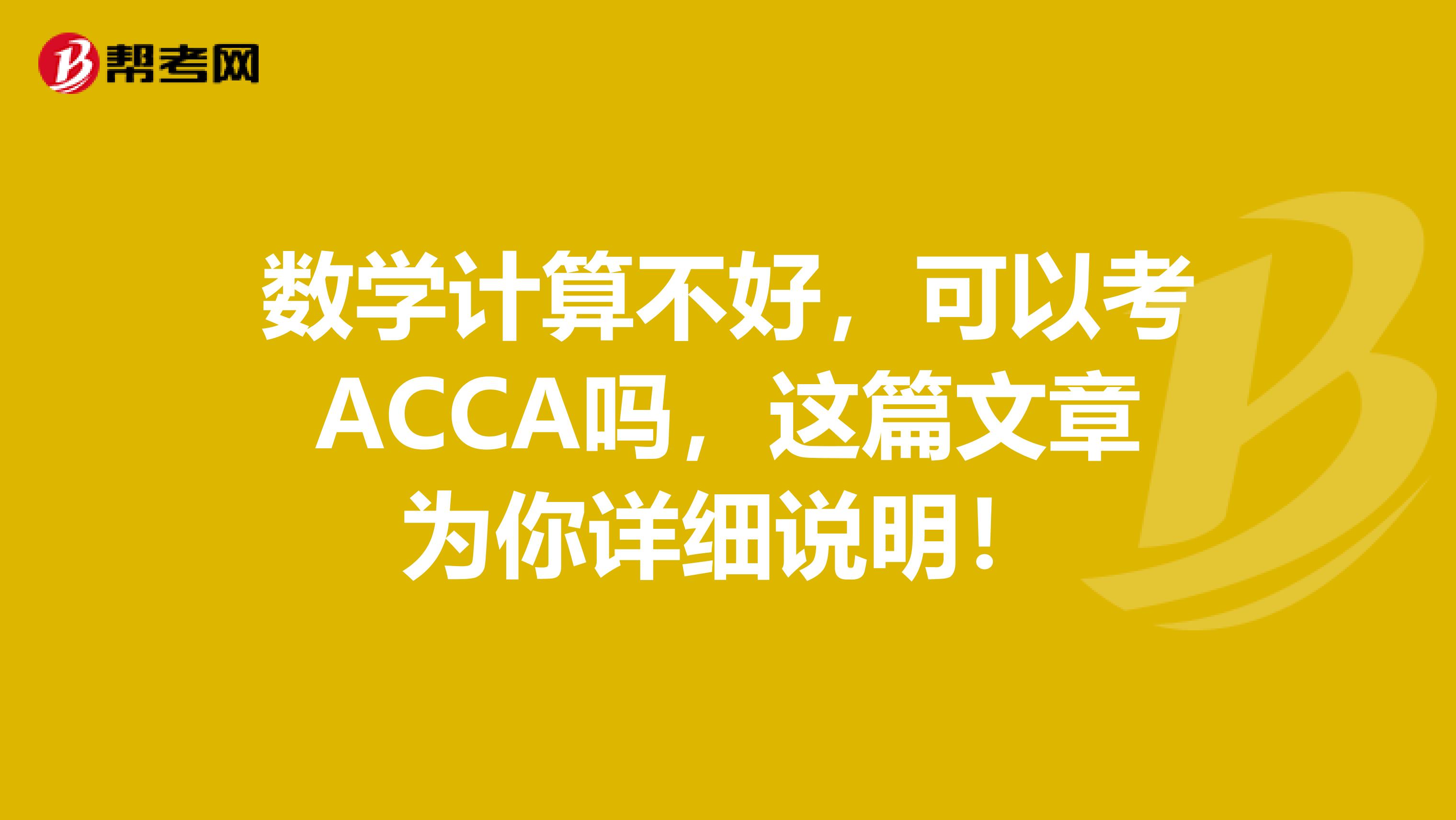 数学计算不好，可以考ACCA吗，这篇文章为你详细说明！