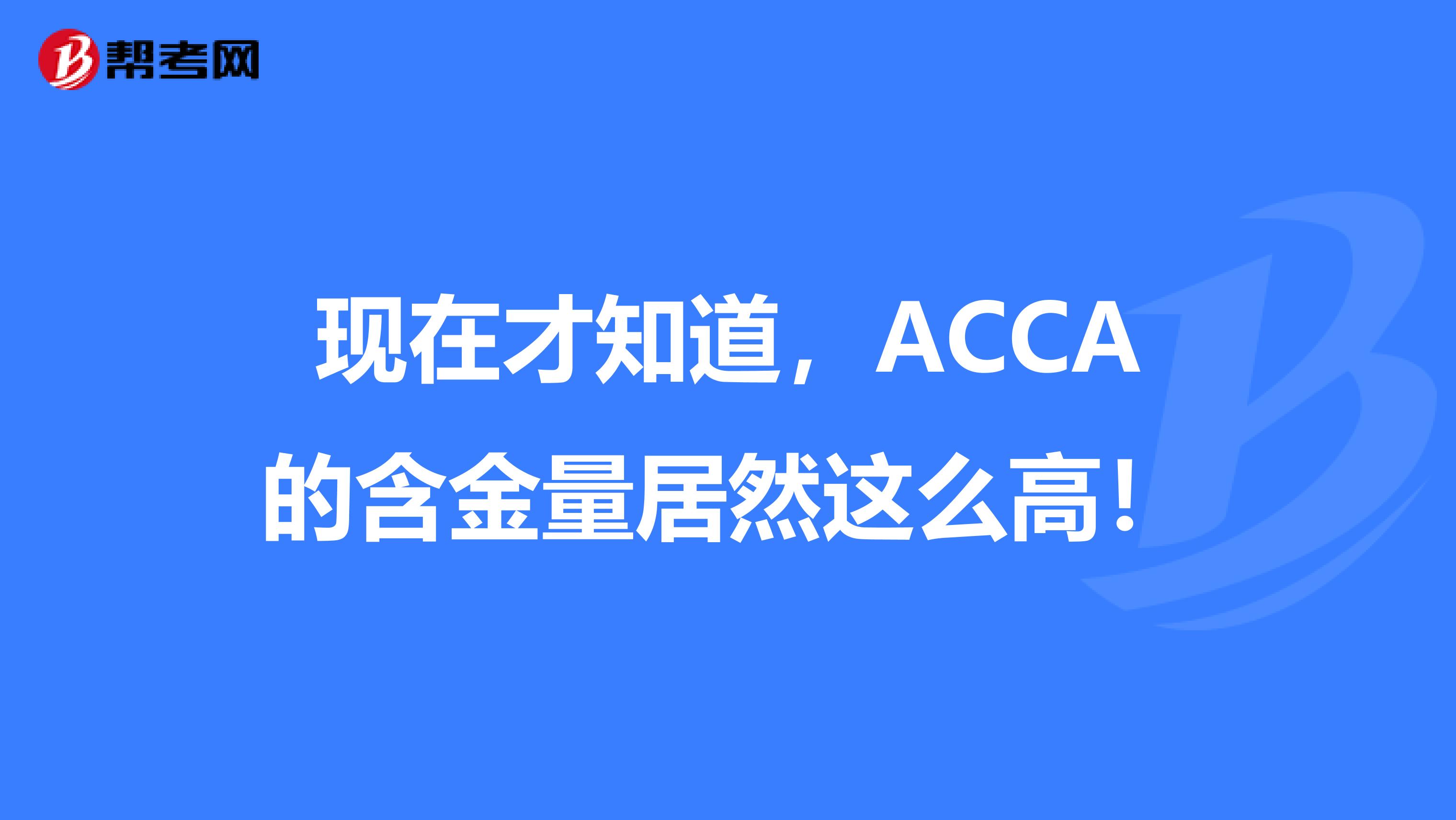 现在才知道，ACCA的含金量居然这么高！
