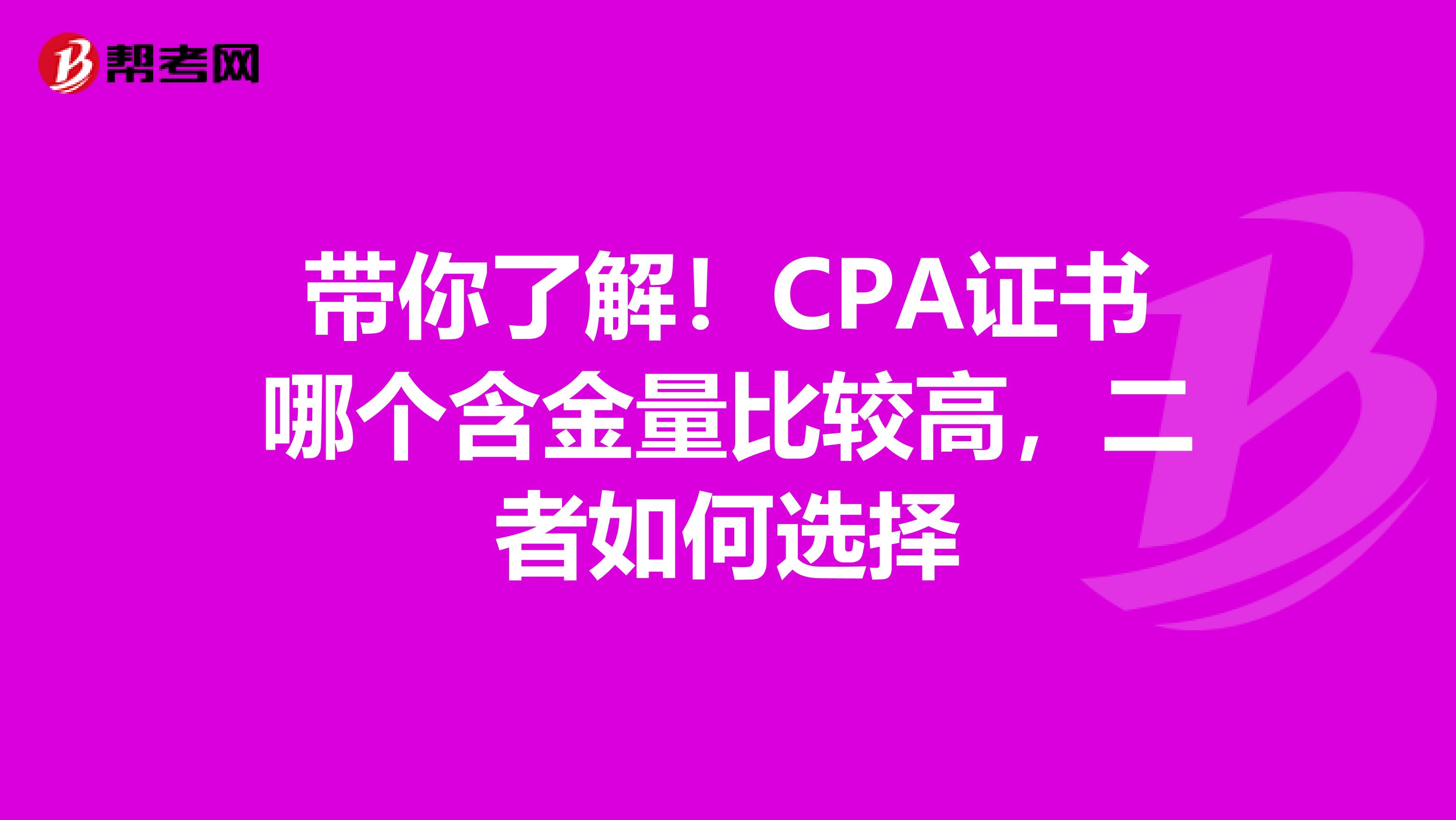 带你了解！CPA证书哪个含金量比较高，二者如何选择