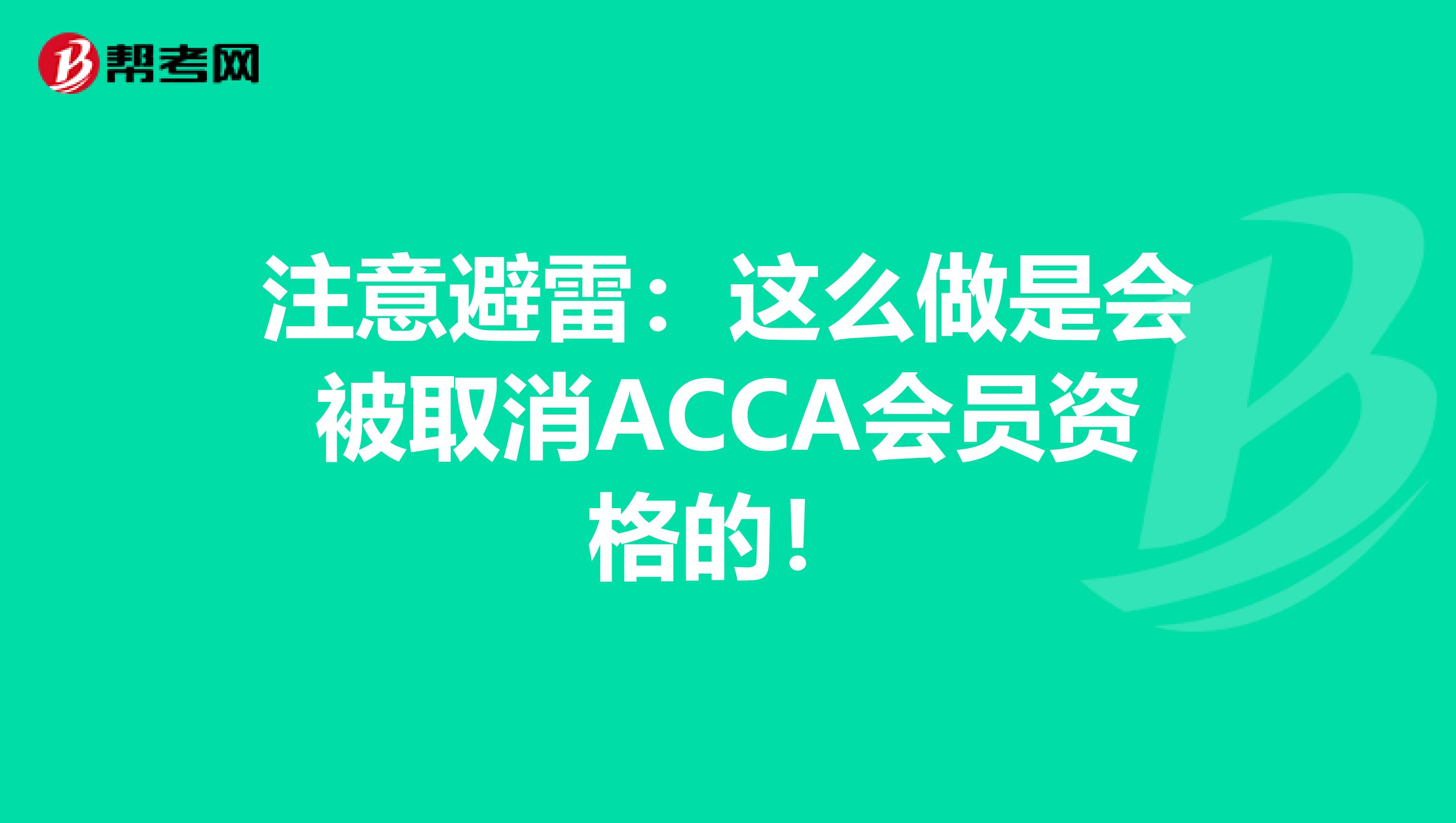 注意避雷：這么做是會被取消ACCA會員資格的！