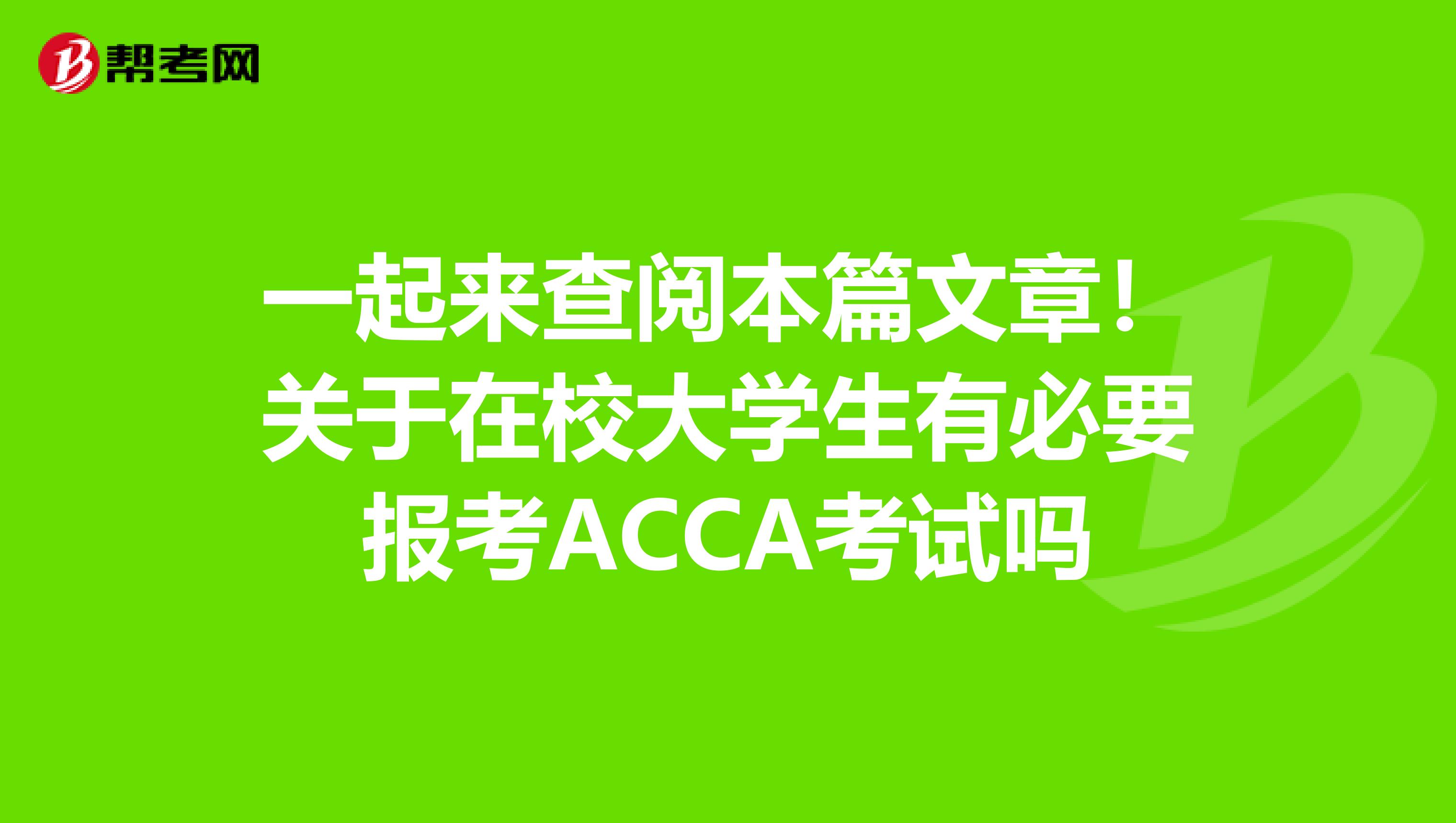一起来查阅本篇文章！关于在校大学生有必要报考ACCA考试吗