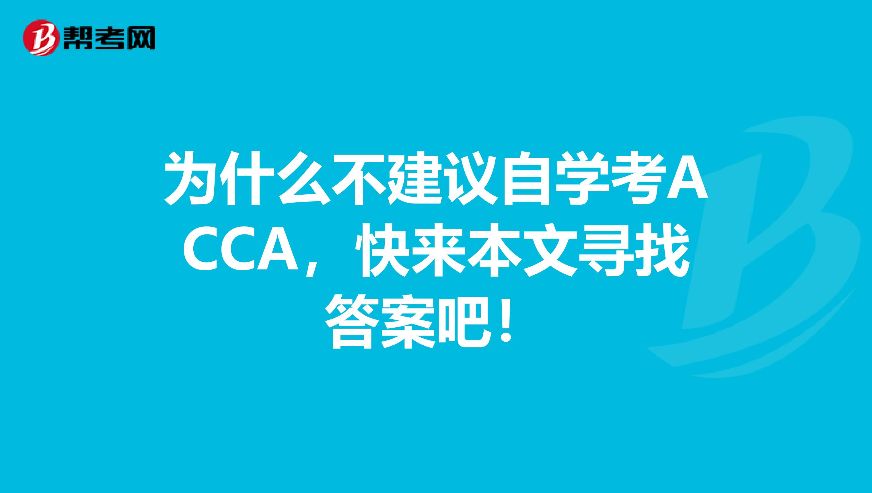 为什么不建议自学考ACCA，快来本文寻找答案吧！