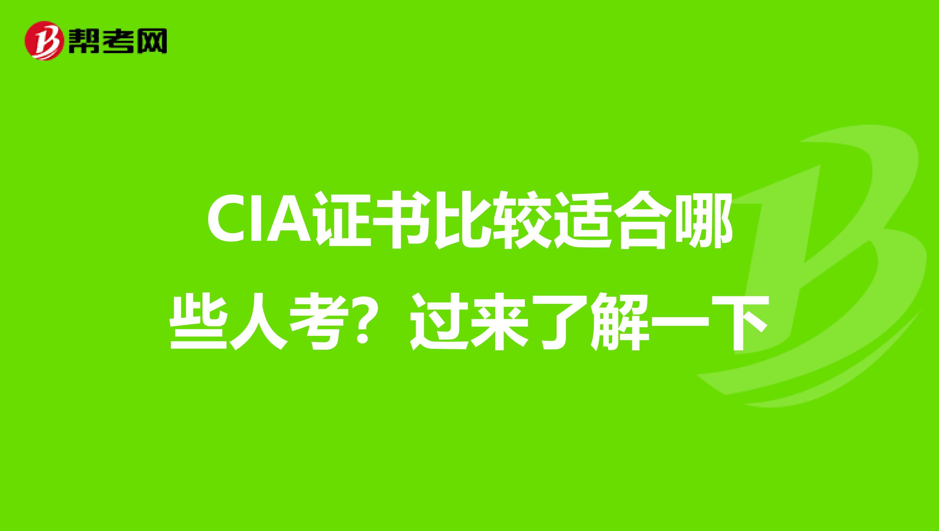 CIA证书比较适合哪些人考？过来了解一下