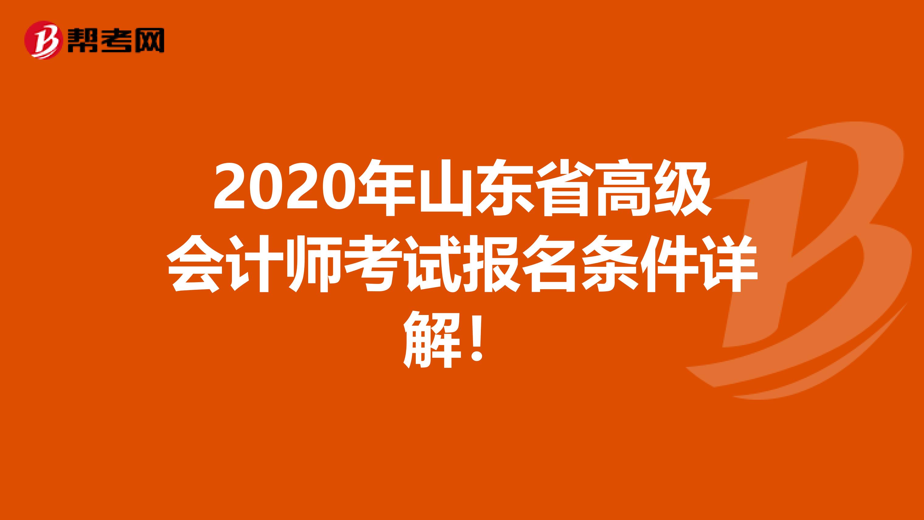 2020年山东省高级会计师考试报名条件详解！