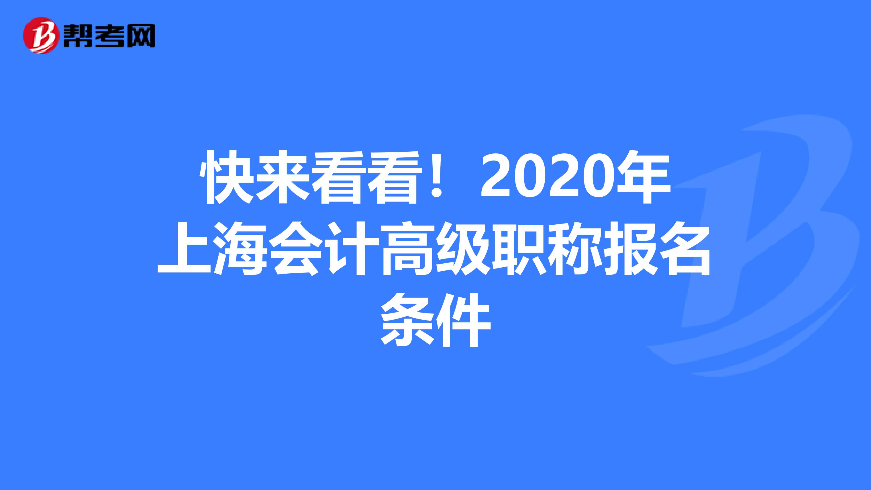 快来看看！2020年上海会计高级职称报名条件