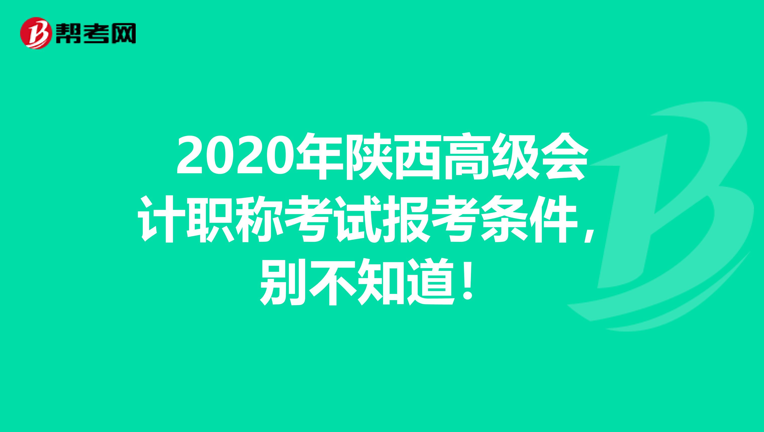 2020年陕西高级会计职称考试报考条件，别不知道！