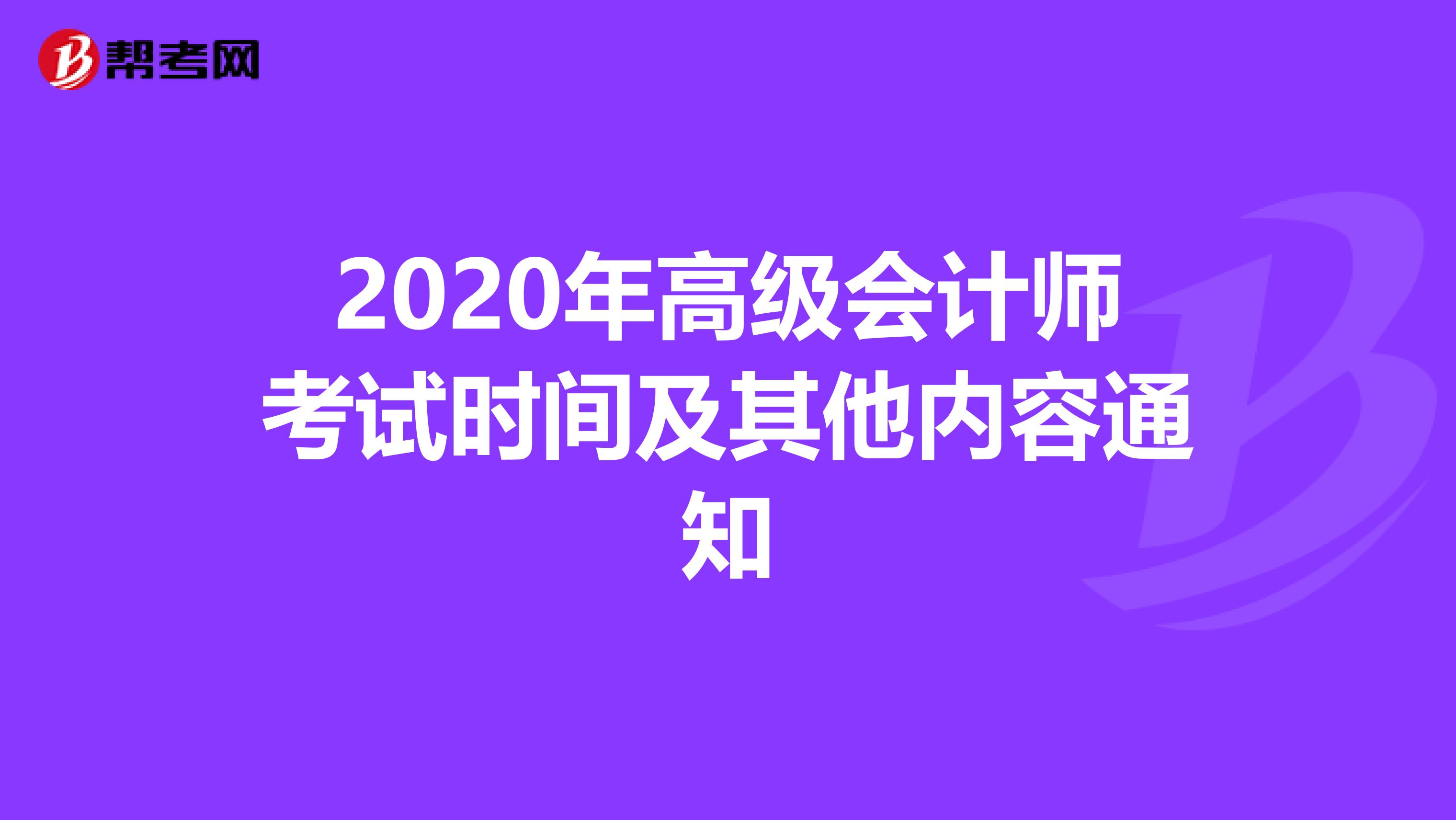 2020年高级会计师考试时间及其他内容通知