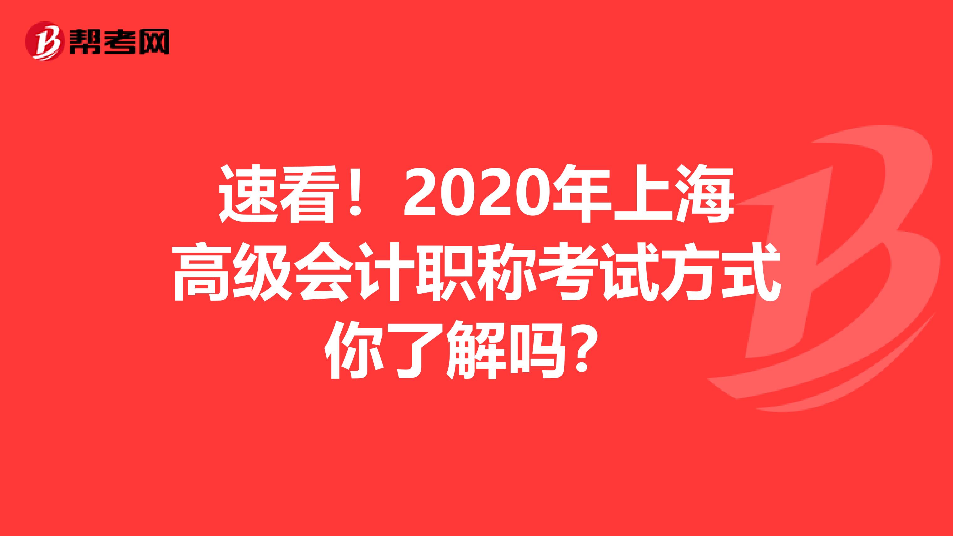 速看！2020年上海高级会计职称考试方式你了解吗？