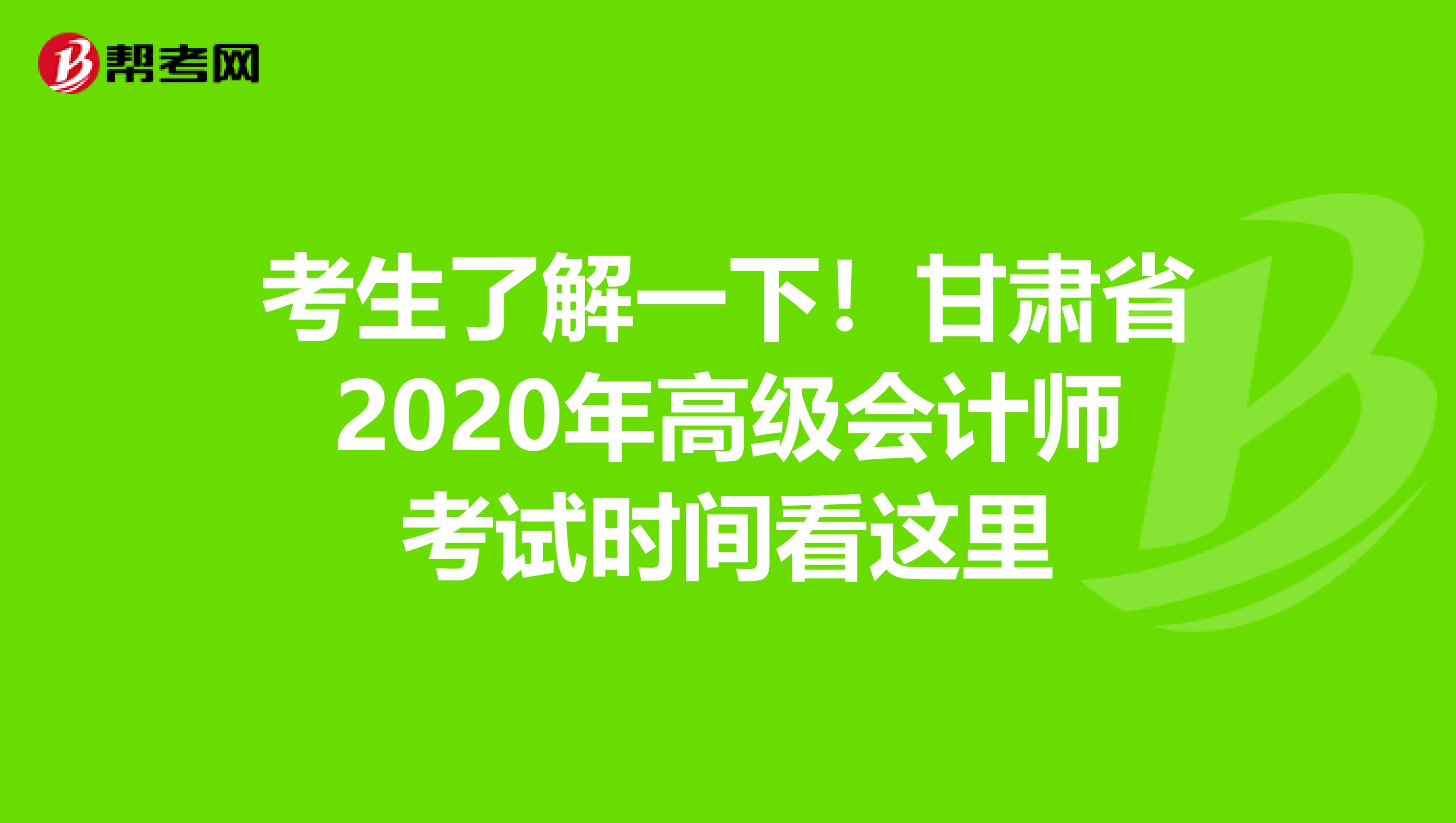 考生了解一下！甘肃省2020年高级会计师考试时间看这里
