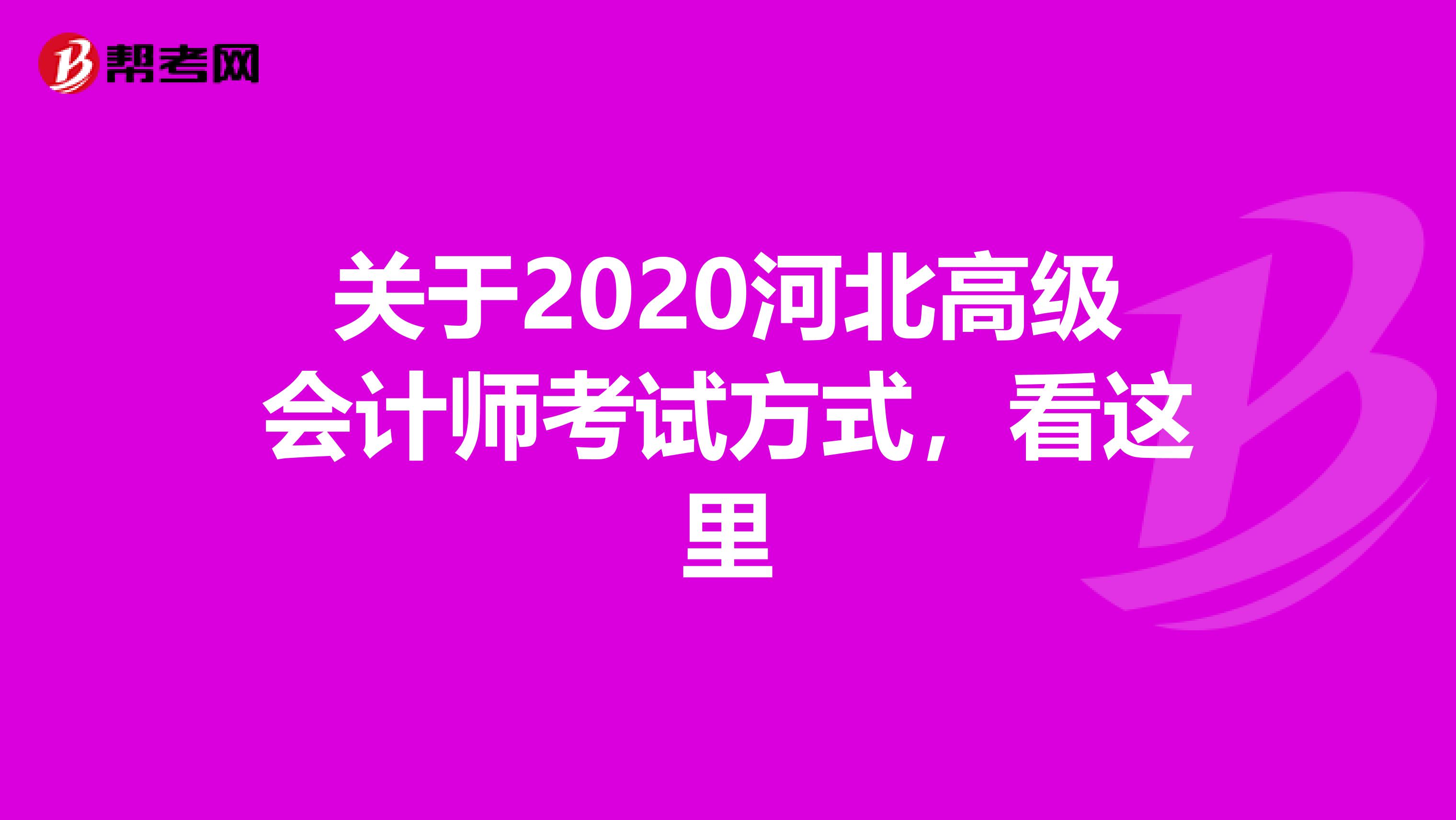 关于2020河北高级会计师考试方式，看这里